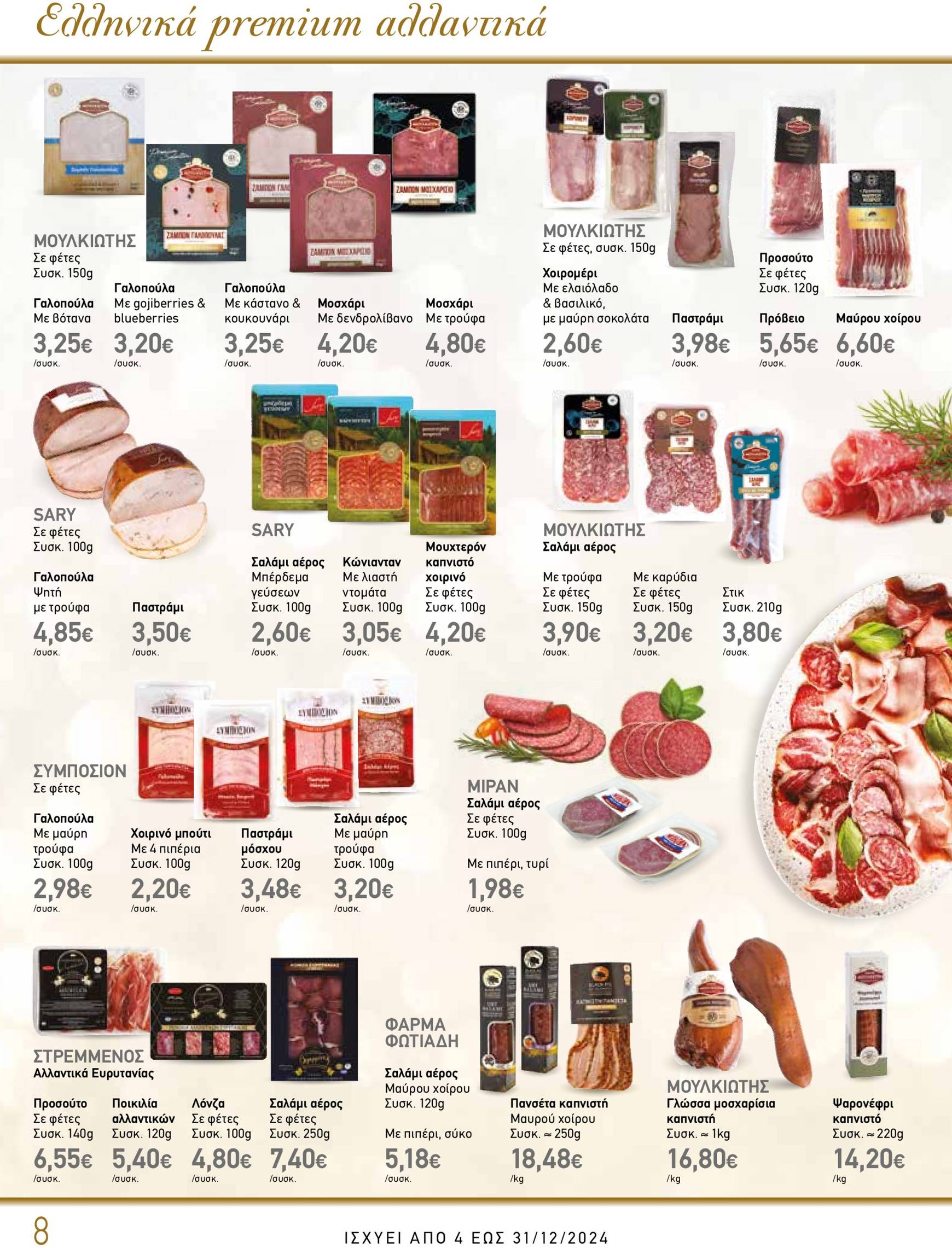 the-mart - The Mart - Κατάλογος Gourmet φυλλάδιο έγκυρο από 04/12 - 31/12 - page: 8