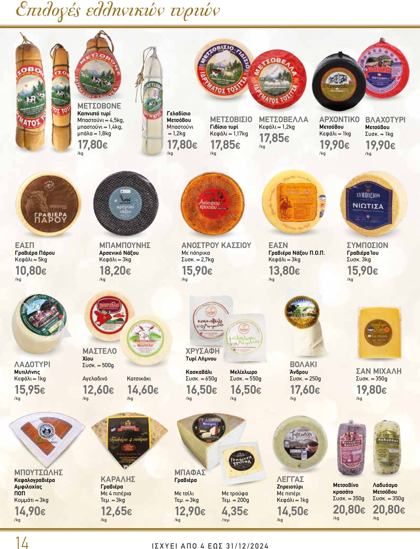 the-mart - The Mart - Κατάλογος Gourmet φυλλάδιο έγκυρο από 04/12 - 31/12 - page: 14