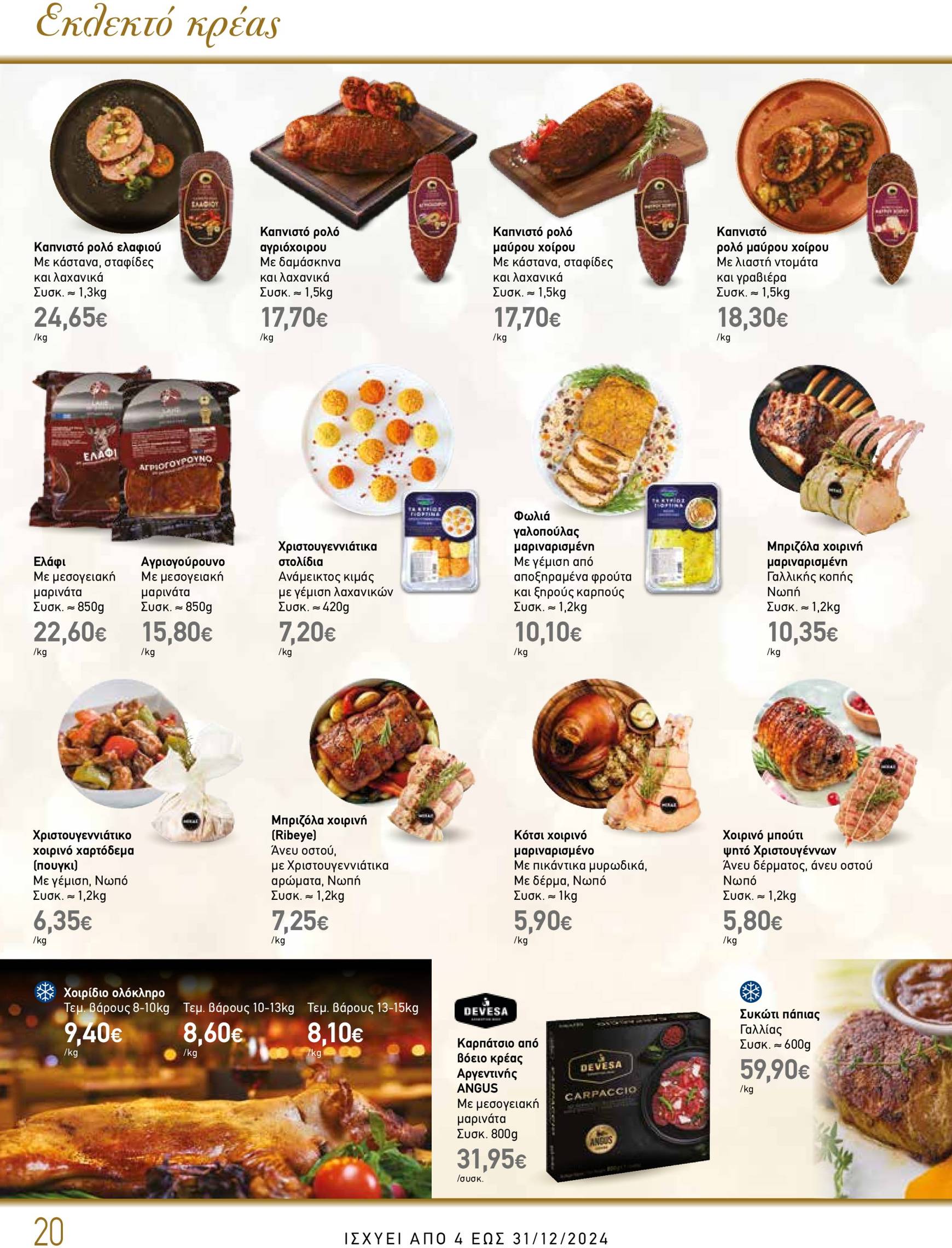 the-mart - The Mart - Κατάλογος Gourmet φυλλάδιο έγκυρο από 04/12 - 31/12 - page: 20