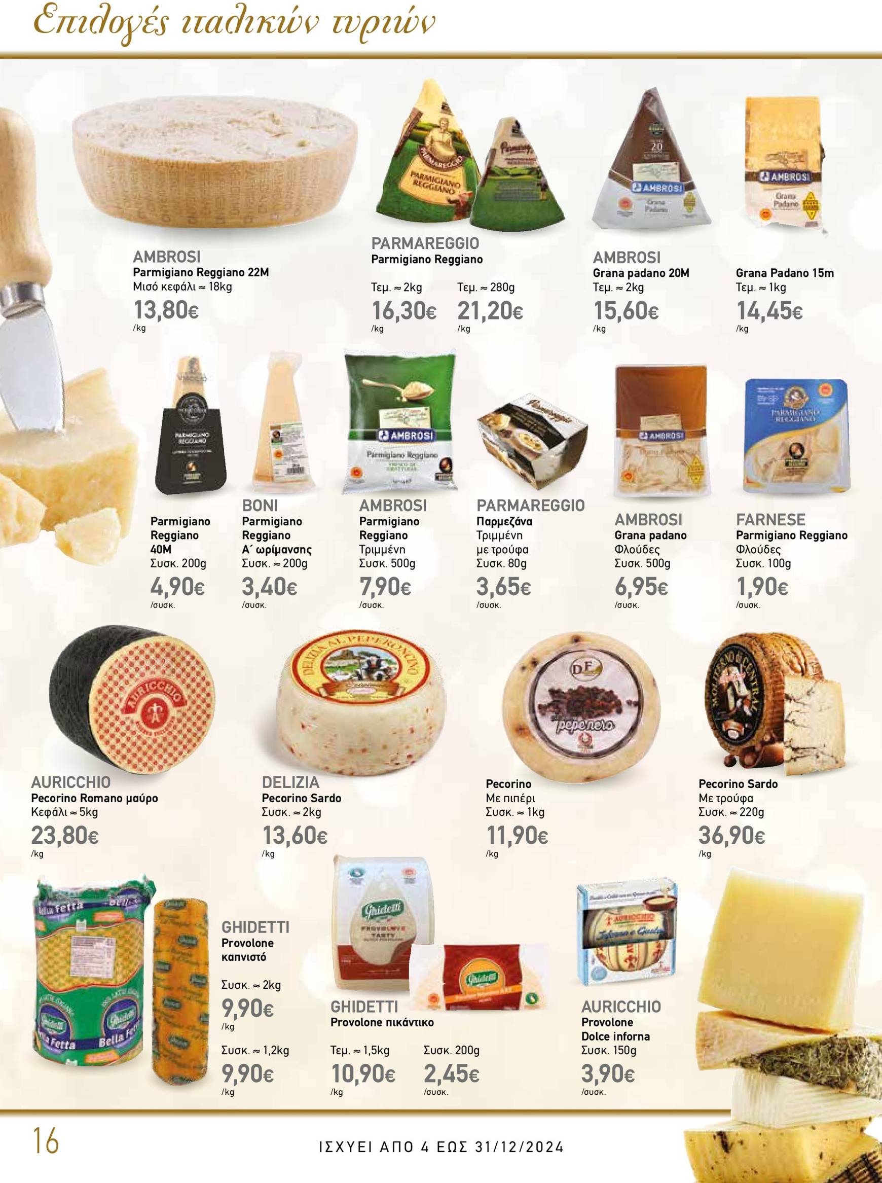 the-mart - The Mart - Κατάλογος Gourmet φυλλάδιο έγκυρο από 04/12 - 31/12 - page: 16