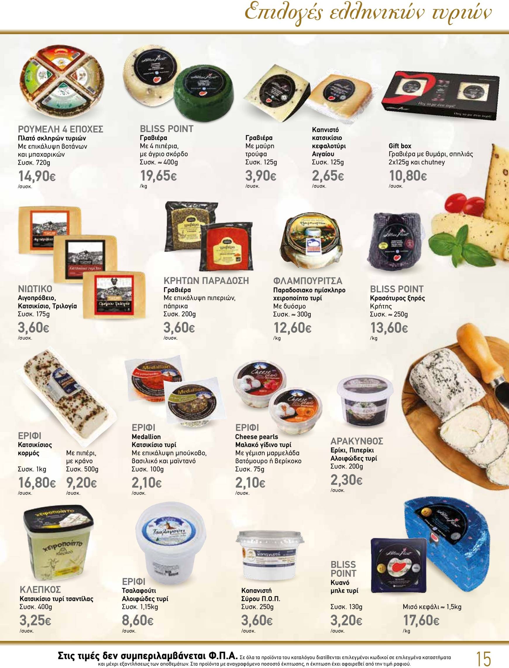 the-mart - The Mart - Κατάλογος Gourmet φυλλάδιο έγκυρο από 04/12 - 31/12 - page: 15