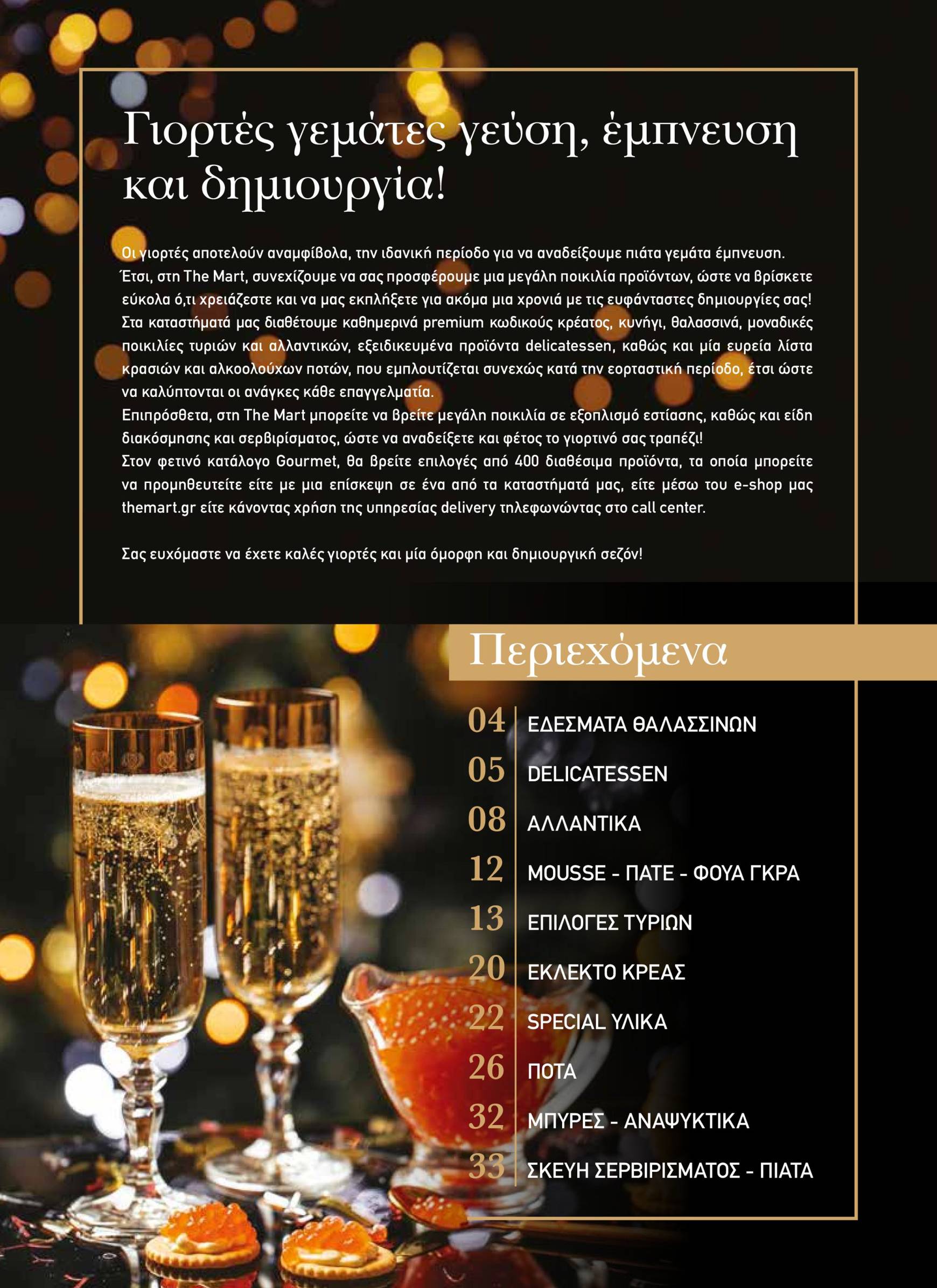 the-mart - The Mart - Κατάλογος Gourmet φυλλάδιο έγκυρο από 04/12 - 31/12 - page: 3