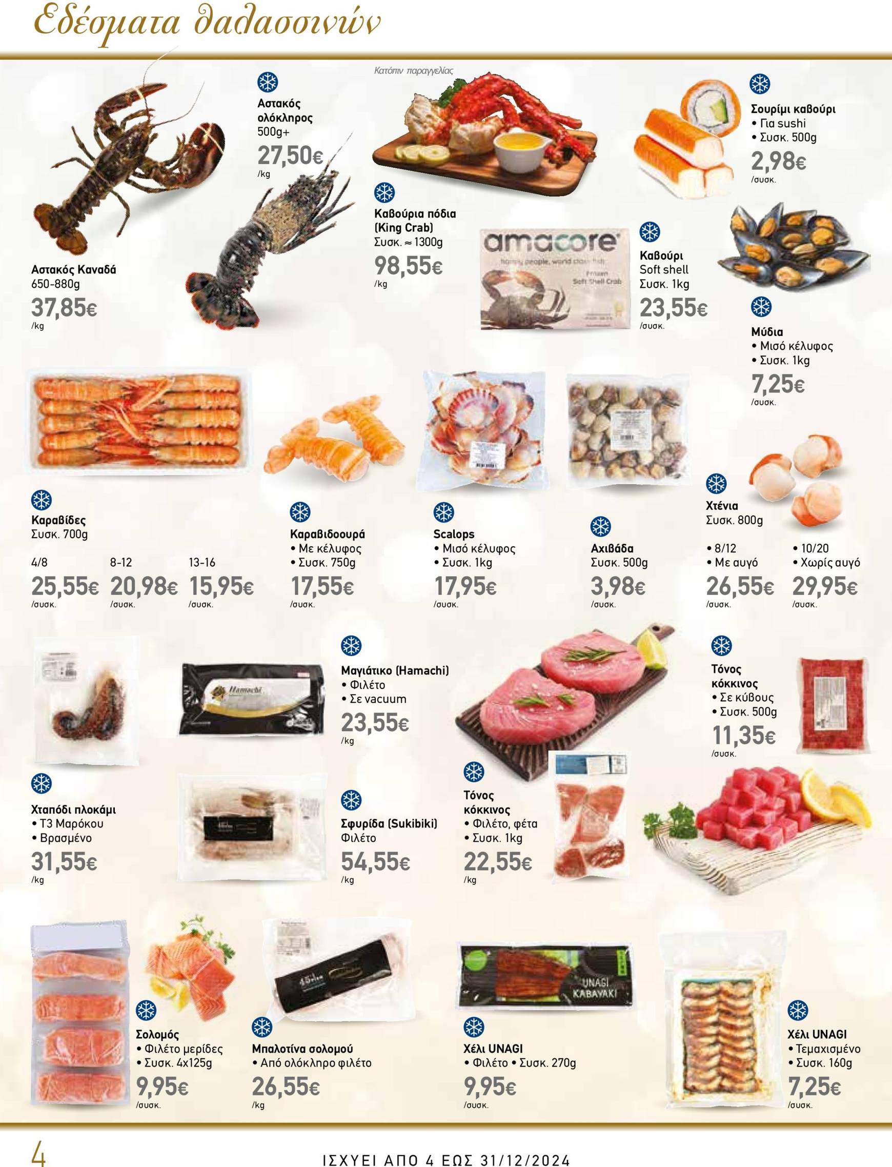 the-mart - The Mart - Κατάλογος Gourmet φυλλάδιο έγκυρο από 04/12 - 31/12 - page: 4