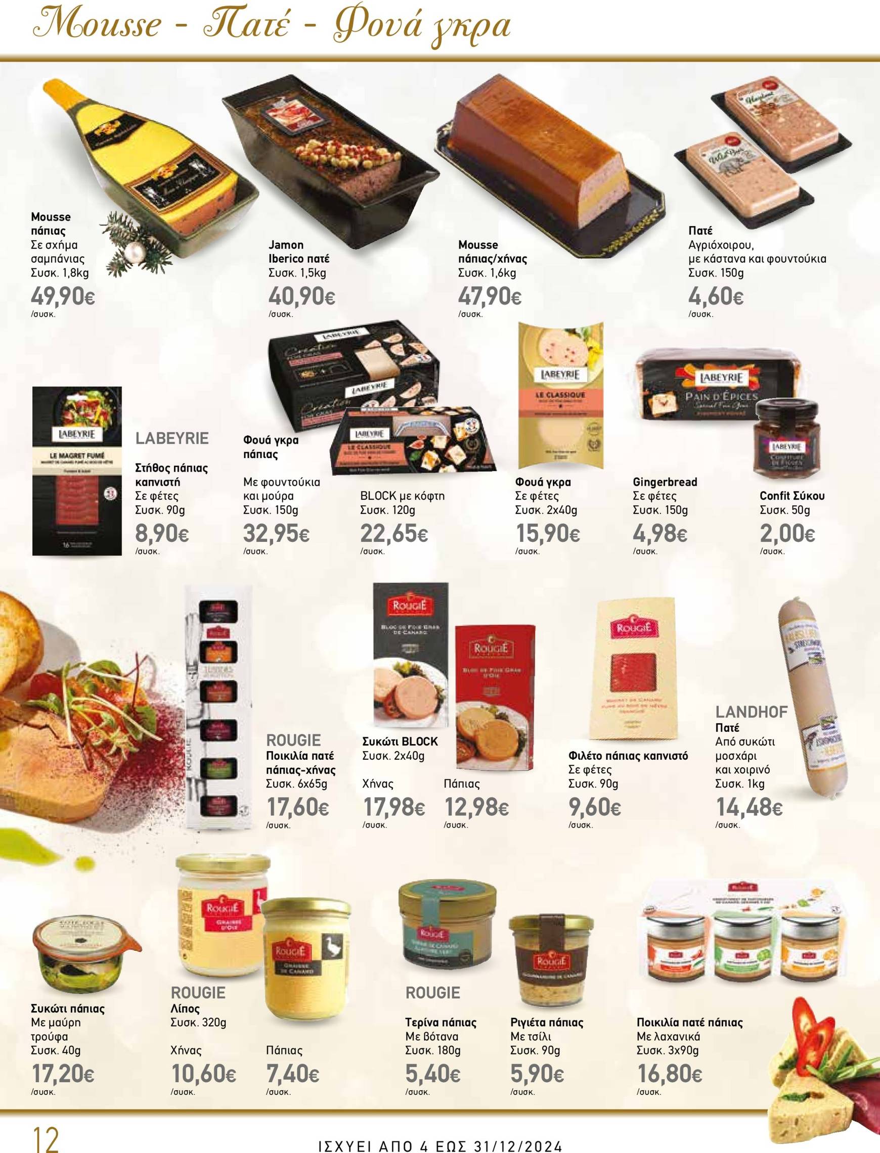 the-mart - The Mart - Κατάλογος Gourmet φυλλάδιο έγκυρο από 04/12 - 31/12 - page: 12