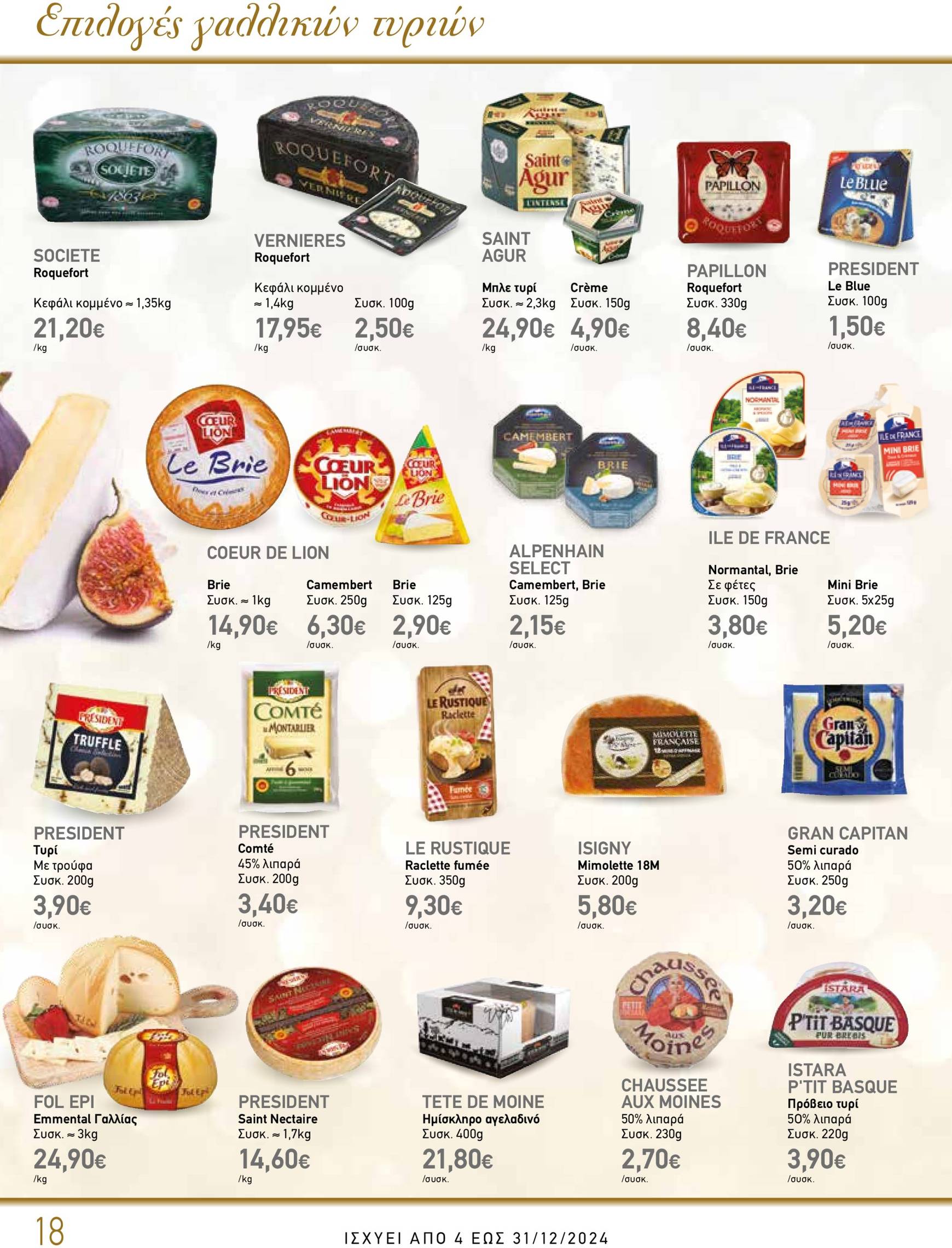 the-mart - The Mart - Κατάλογος Gourmet φυλλάδιο έγκυρο από 04/12 - 31/12 - page: 18