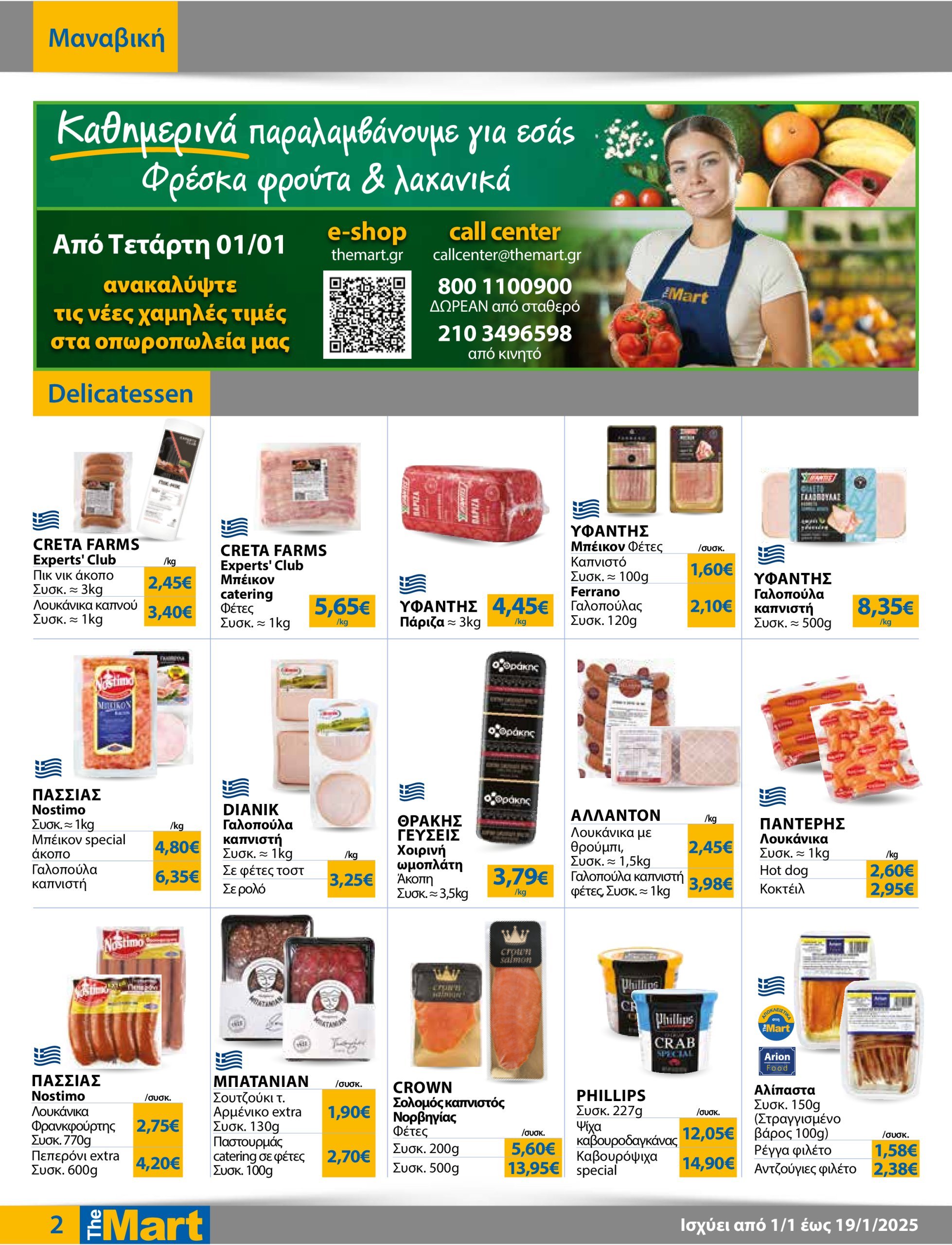 the-mart - The Mart - Φυλλάδιο - Για Εμπόρους & Λοιπές Επιχειρήσεις φυλλάδιο έγκυρο από 01/01 - 19/01 - page: 2