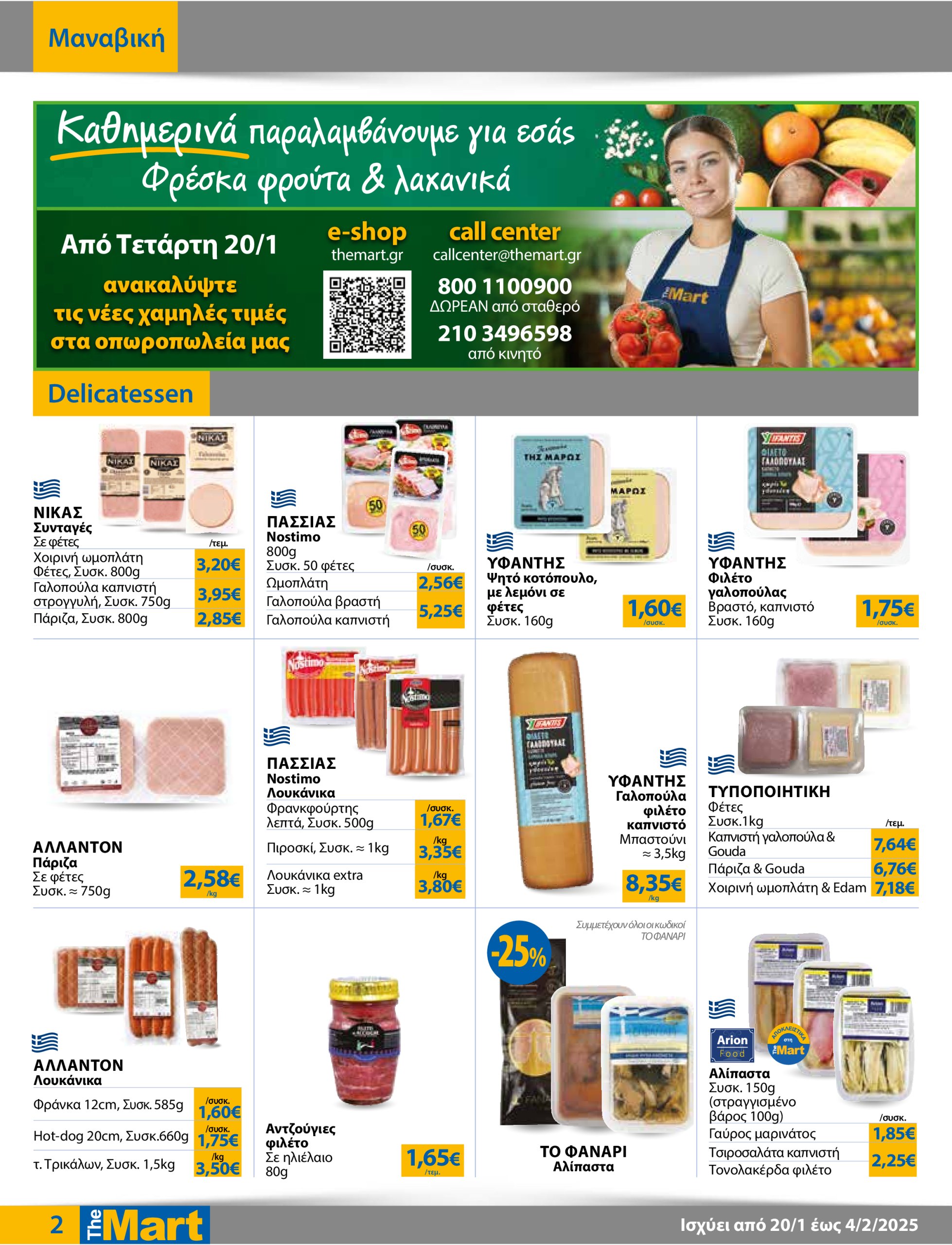 the-mart - The Mart - Φυλλάδιο - Για Εμπόρους & Λοιπές Επιχειρήσεις φυλλάδιο έγκυρο από 20/01 - 04/02 - page: 2