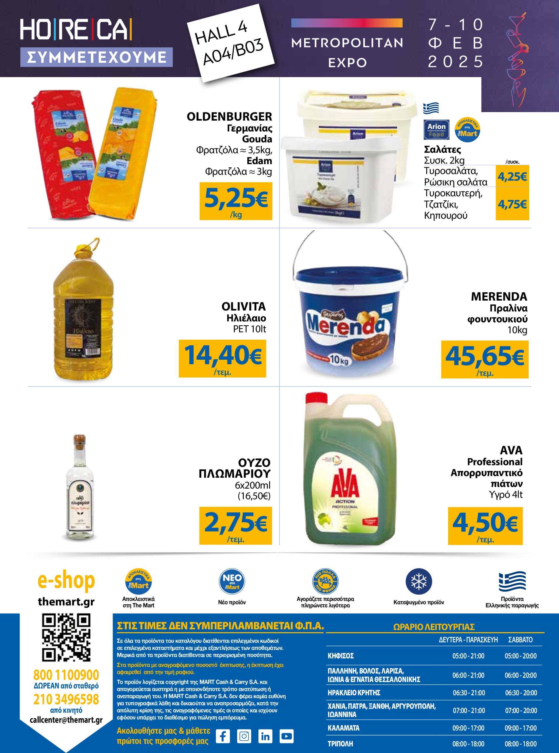 the-mart - The Mart - Φυλλάδιο - Για Επιχειρήσεις Εστίασης φυλλάδιο έγκυρο από 05/02 - 23/02 - page: 24