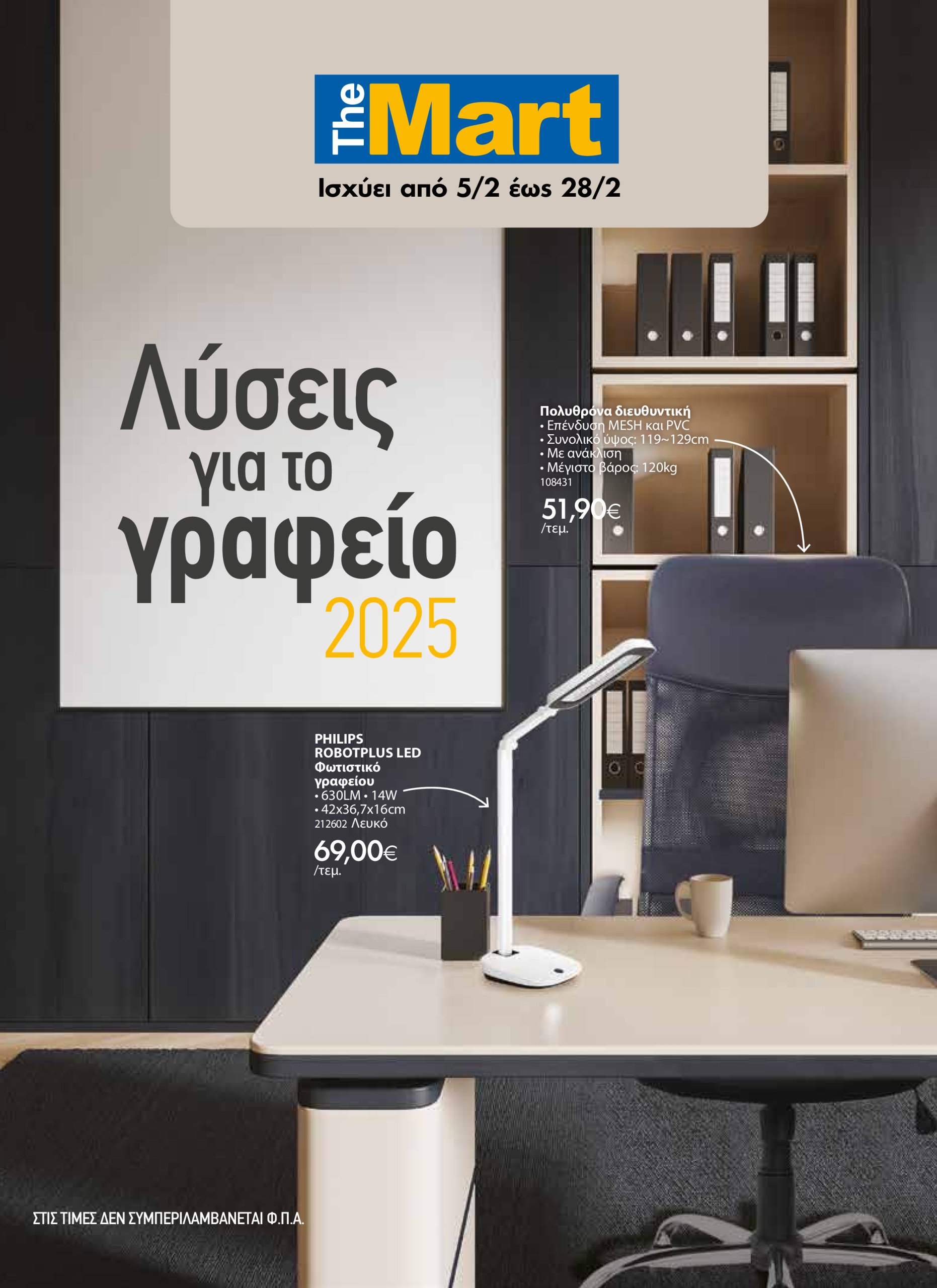 the-mart - The Mart - Κατάλογος Office φυλλάδιο έγκυρο από 05/02 - 28/02 - page: 1