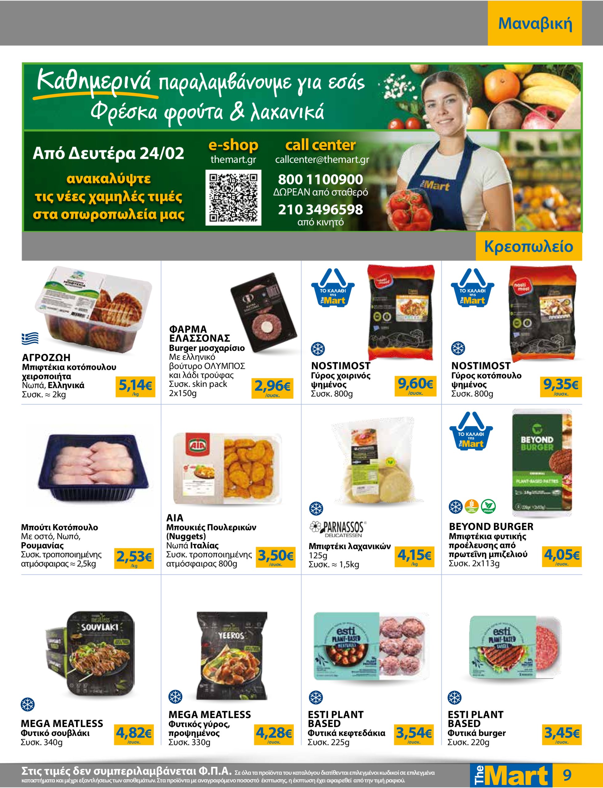 the-mart - The Mart - Φυλλάδιο - Για Εμπόρους & Λοιπές Επιχειρήσεις φυλλάδιο έγκυρο από 24/02 - 11/03 - page: 9