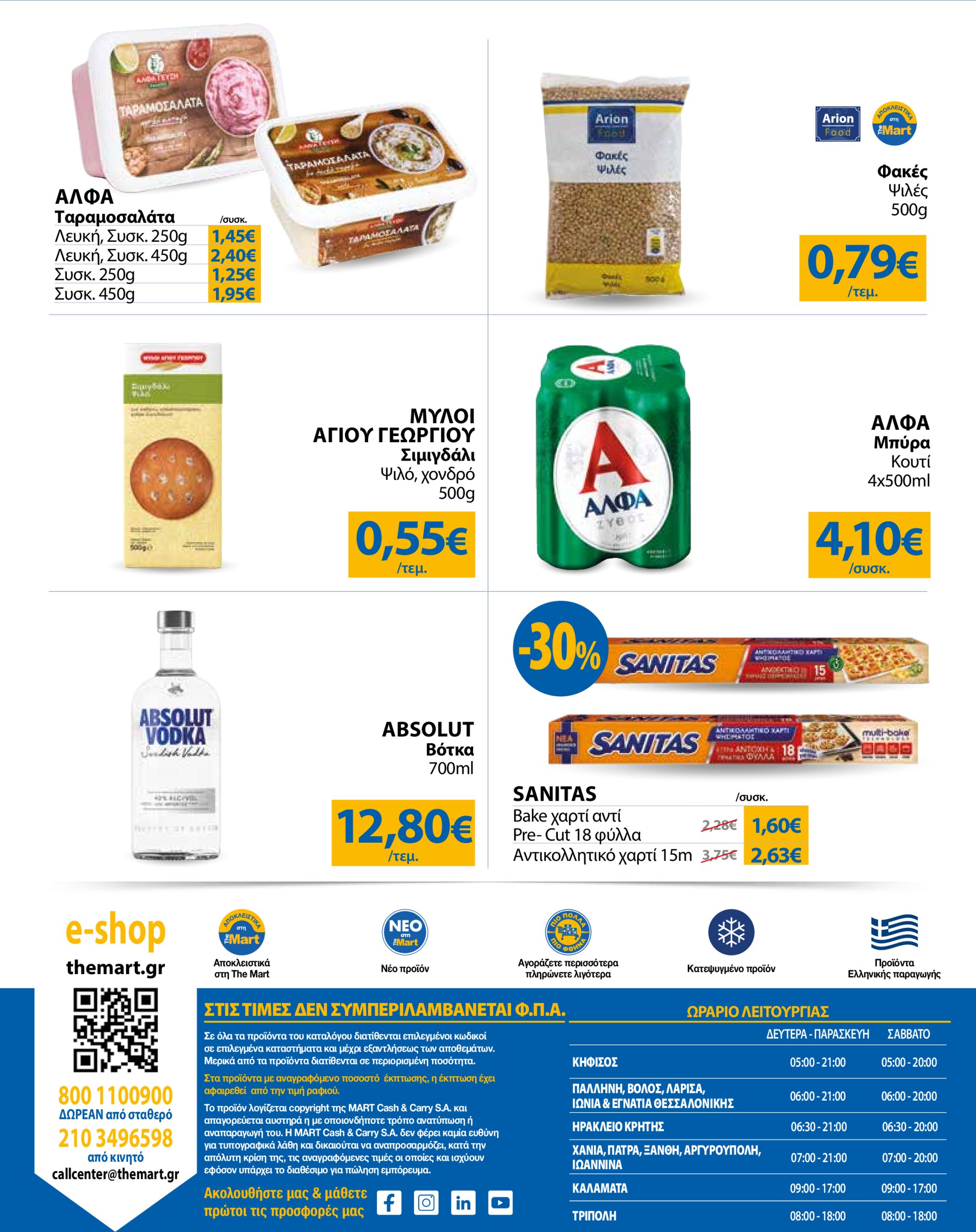 the-mart - The Mart - Φυλλάδιο - Για Εμπόρους & Λοιπές Επιχειρήσεις φυλλάδιο έγκυρο από 24/02 - 11/03 - page: 28