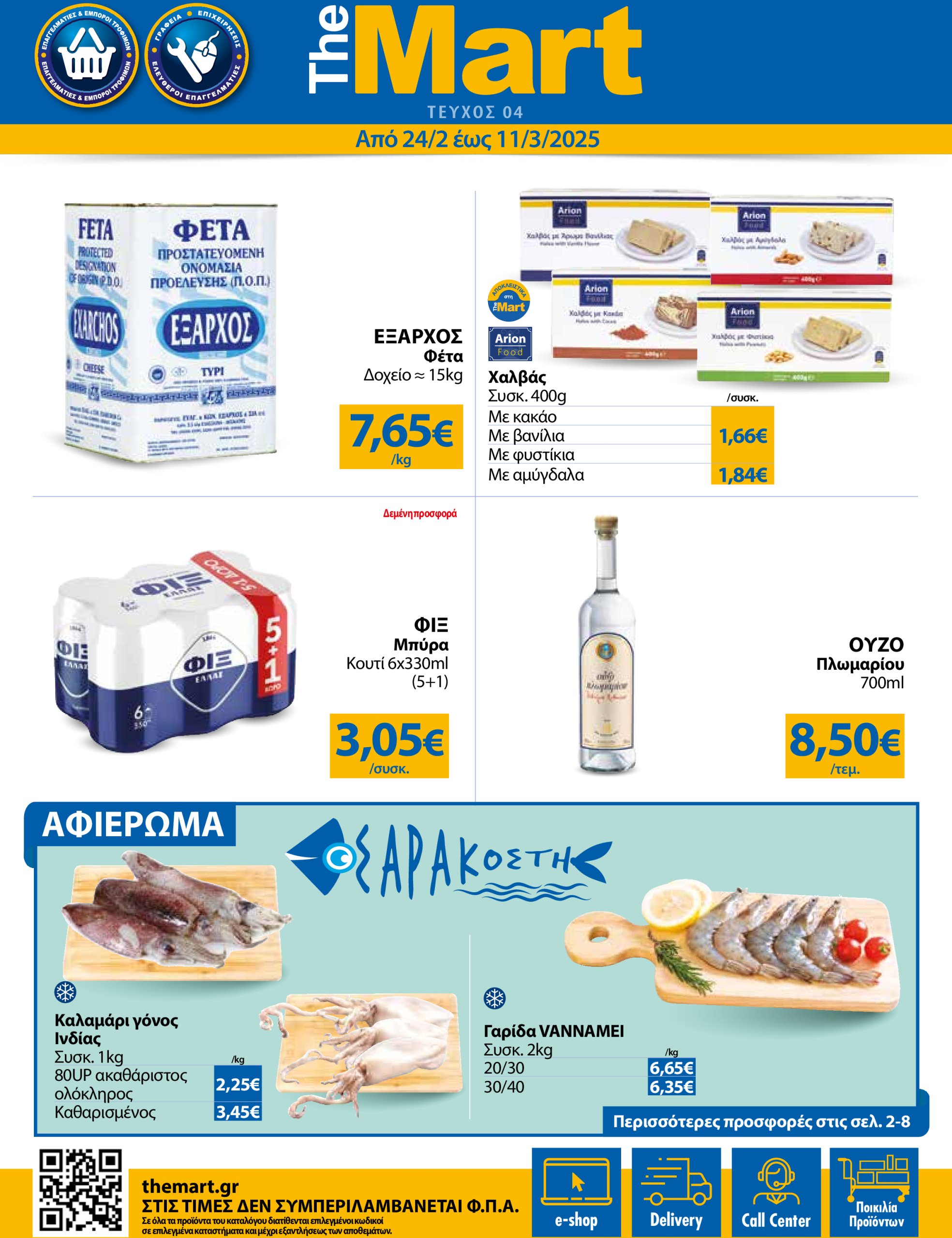 the-mart - The Mart - Φυλλάδιο - Για Εμπόρους & Λοιπές Επιχειρήσεις φυλλάδιο έγκυρο από 24/02 - 11/03