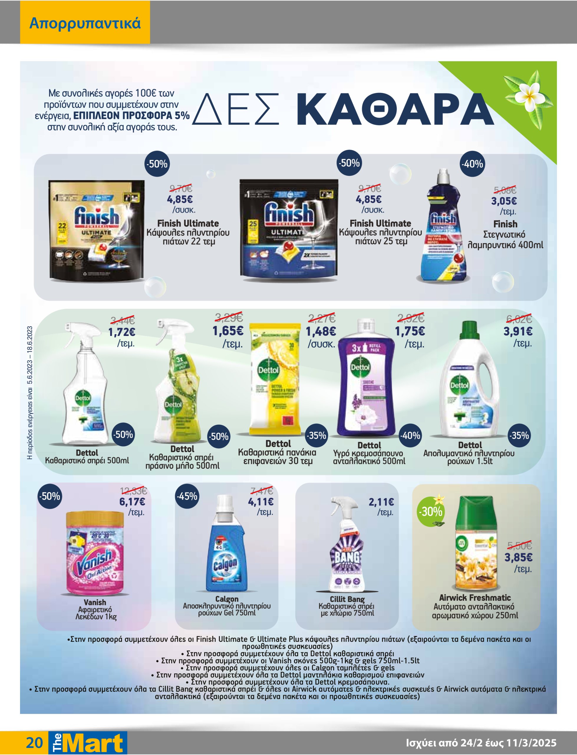 the-mart - The Mart - Φυλλάδιο - Για Εμπόρους & Λοιπές Επιχειρήσεις φυλλάδιο έγκυρο από 24/02 - 11/03 - page: 20