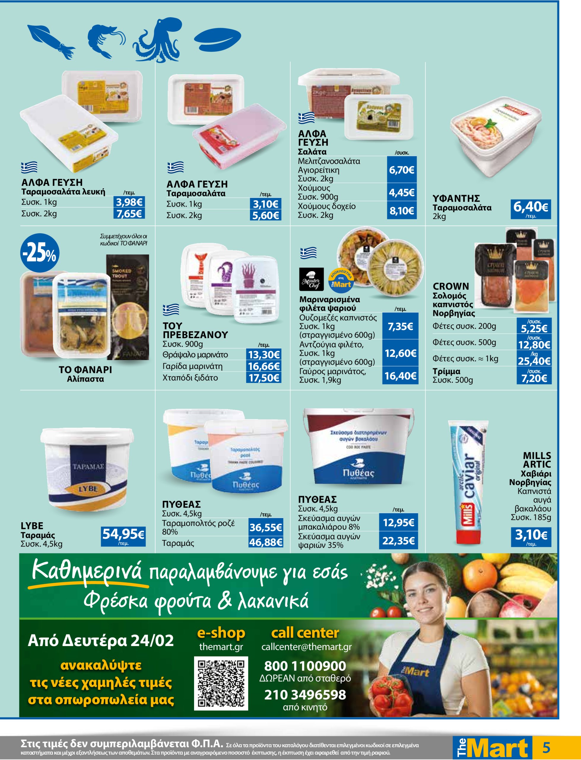 the-mart - The Mart - Φυλλάδιο - Για Επιχειρήσεις Εστίασης φυλλάδιο έγκυρο από 24/02 - 11/03 - page: 5