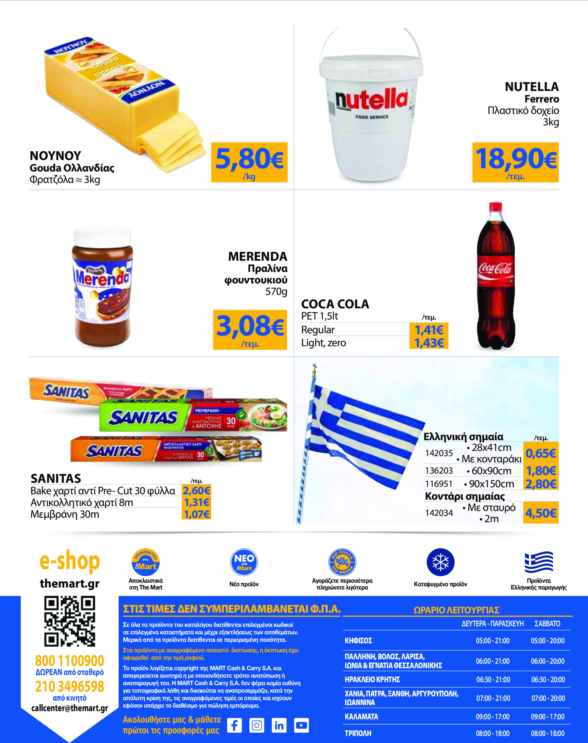 the-mart - The Mart - Για Εμπόρους & Λοιπές Επιχειρήσεις φυλλάδιο έγκυρο από 12/03 - 25/03 - page: 28