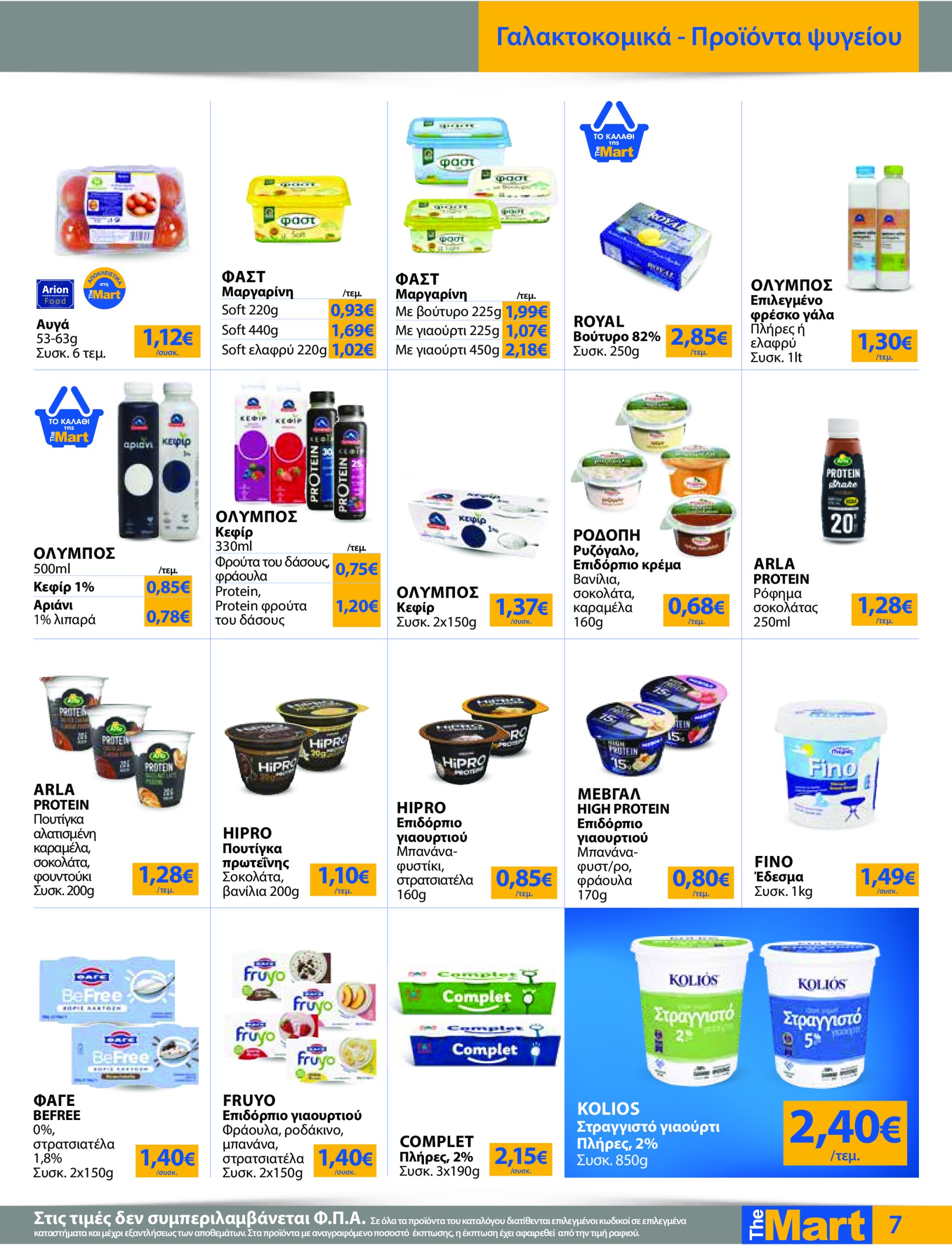 the-mart - The Mart - Για Εμπόρους & Λοιπές Επιχειρήσεις φυλλάδιο έγκυρο από 12/03 - 25/03 - page: 7