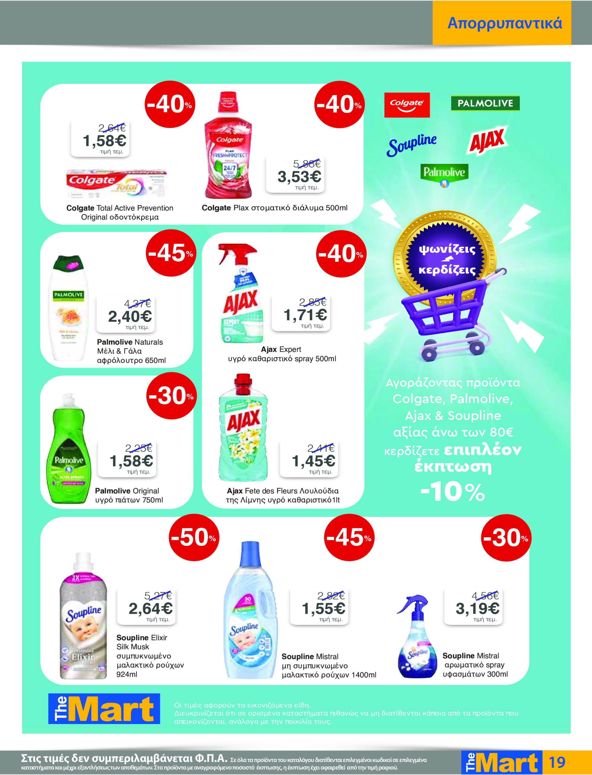 the-mart - The Mart - Για Εμπόρους & Λοιπές Επιχειρήσεις φυλλάδιο έγκυρο από 12/03 - 25/03 - page: 19