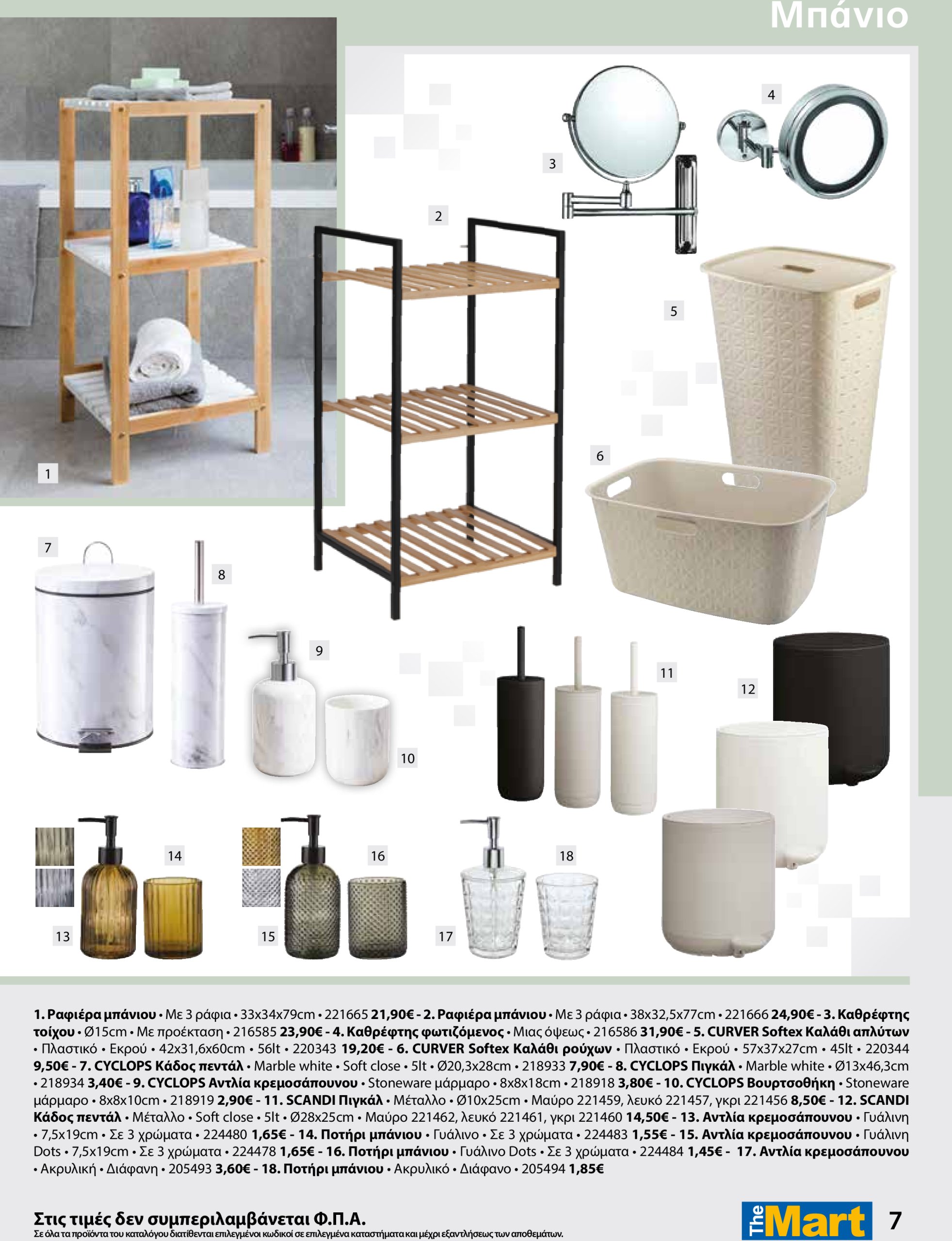 the-mart - The Mart - Κατάλογος Ανανέωσης Εσωτερικού Χώρου φυλλάδιο έγκυρο από 07/05 - 03/06 - page: 7