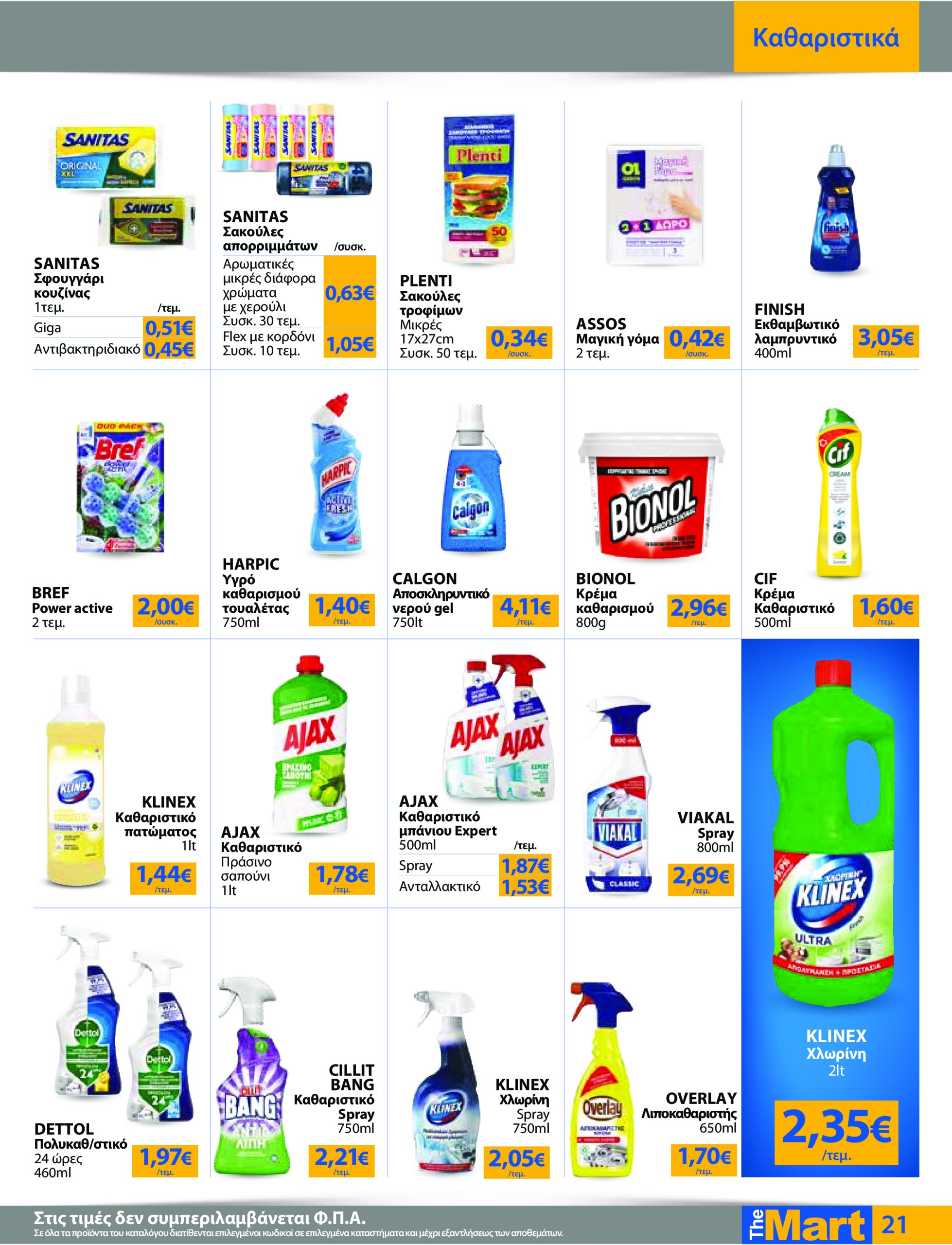 the-mart - The Mart - Για Εμπόρους & Λοιπές Επιχειρήσεις φυλλάδιο έγκυρο από 07/05 - 20/05 - page: 21