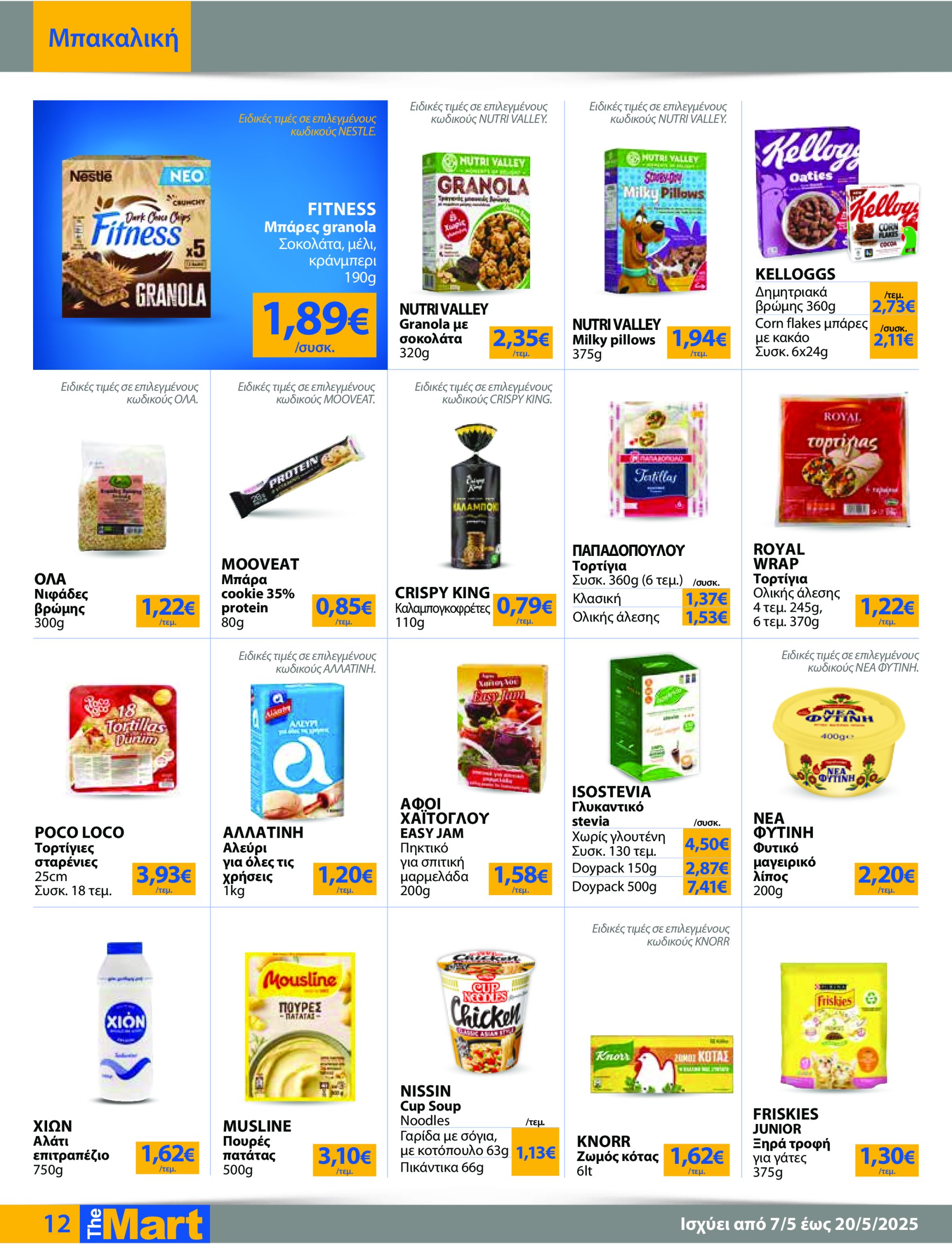 the-mart - The Mart - Για Εμπόρους & Λοιπές Επιχειρήσεις φυλλάδιο έγκυρο από 07/05 - 20/05 - page: 12