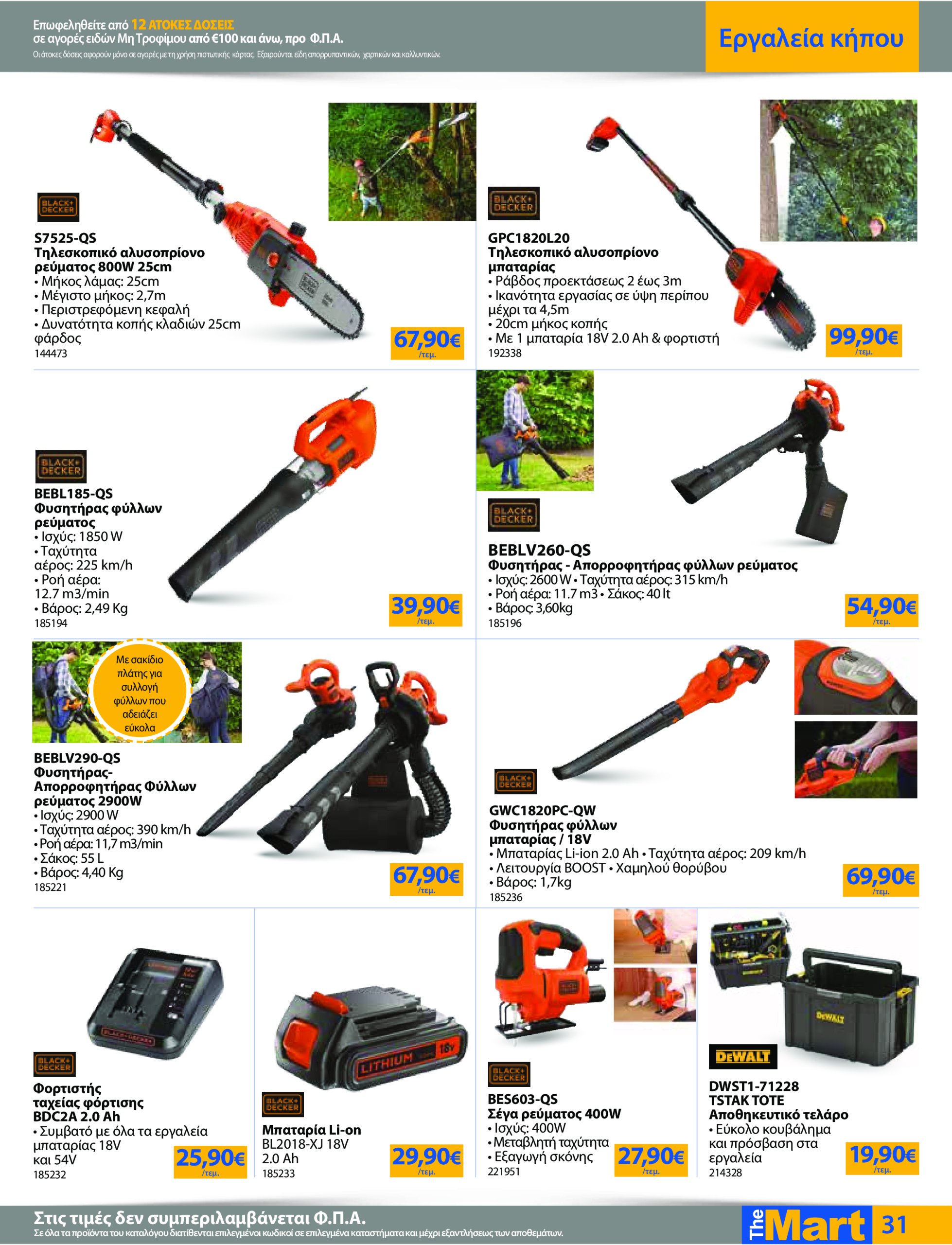 the-mart - The Mart - Για Εμπόρους & Λοιπές Επιχειρήσεις φυλλάδιο έγκυρο από 07/05 - 20/05 - page: 31