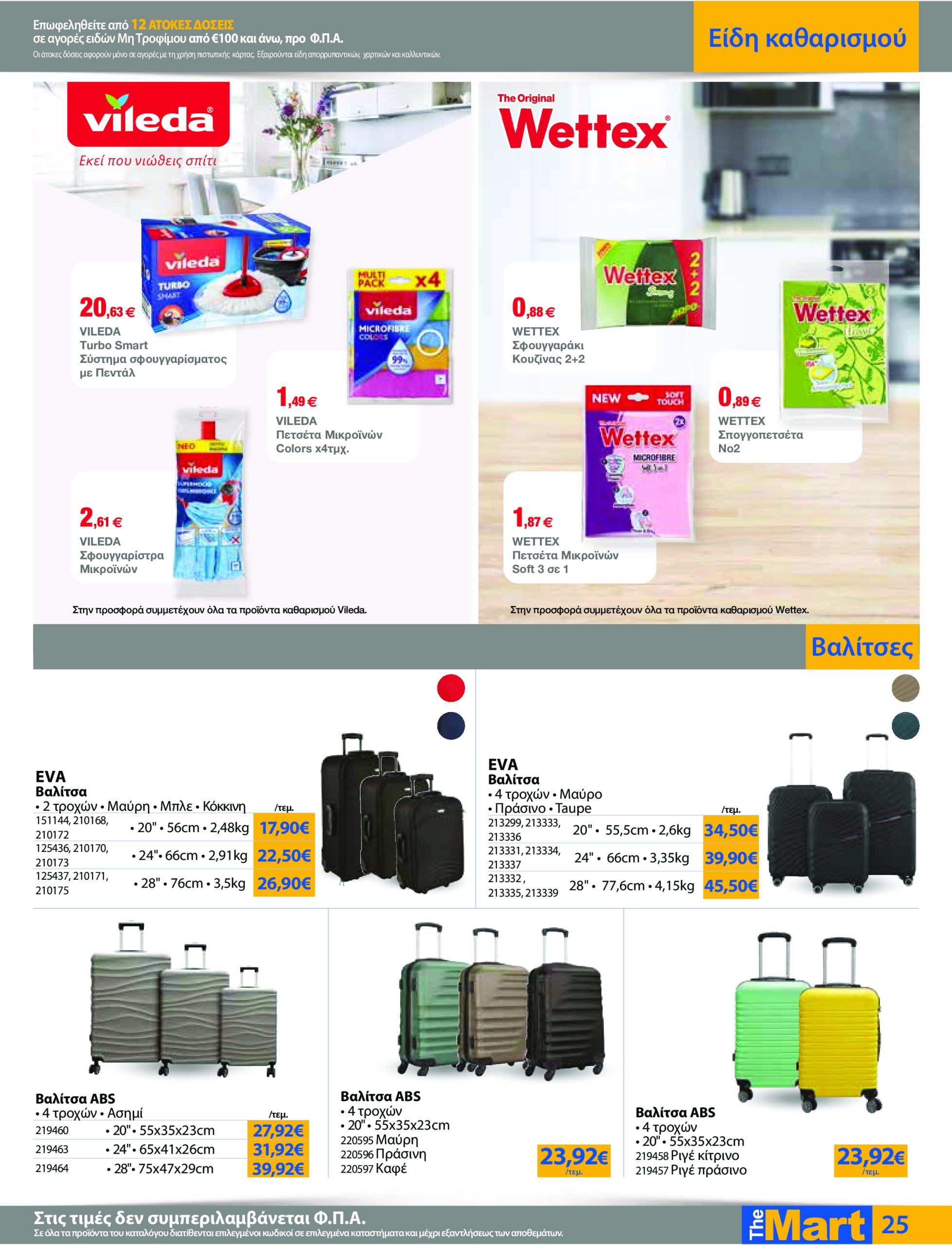 the-mart - The Mart - Για Εμπόρους & Λοιπές Επιχειρήσεις φυλλάδιο έγκυρο από 07/05 - 20/05 - page: 25