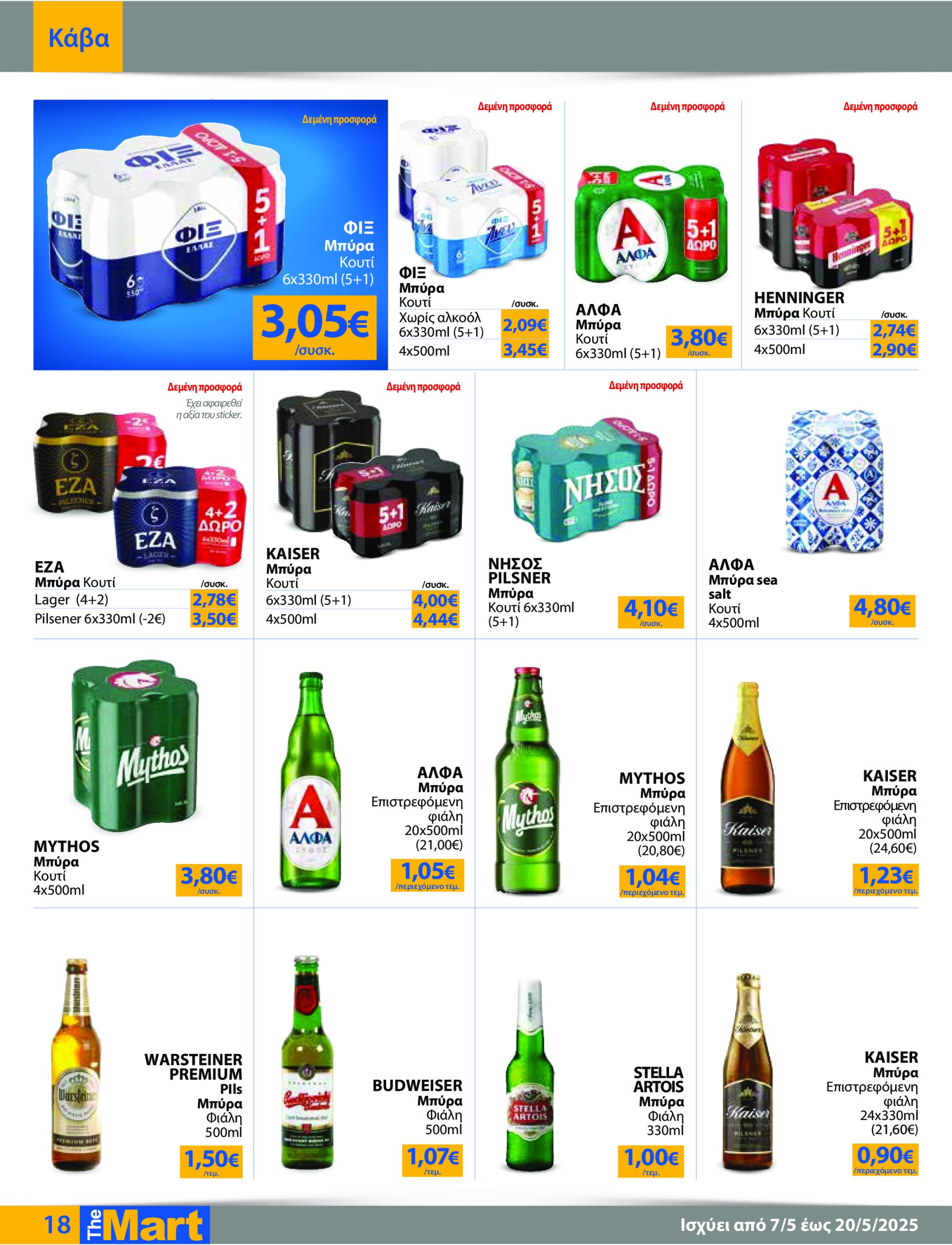 the-mart - The Mart - Για Εμπόρους & Λοιπές Επιχειρήσεις φυλλάδιο έγκυρο από 07/05 - 20/05 - page: 18