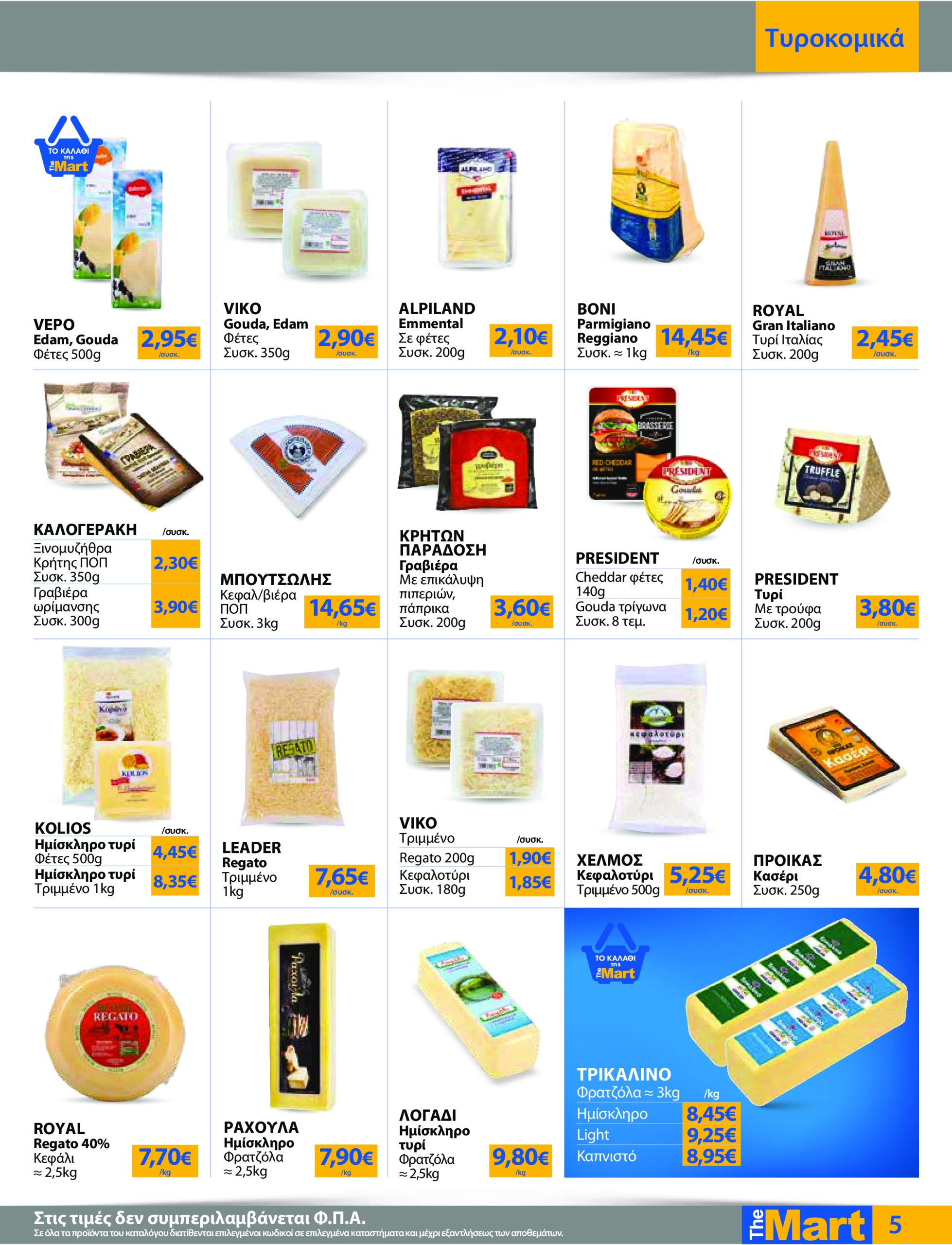 the-mart - The Mart - Για Εμπόρους & Λοιπές Επιχειρήσεις φυλλάδιο έγκυρο από 07/05 - 20/05 - page: 5