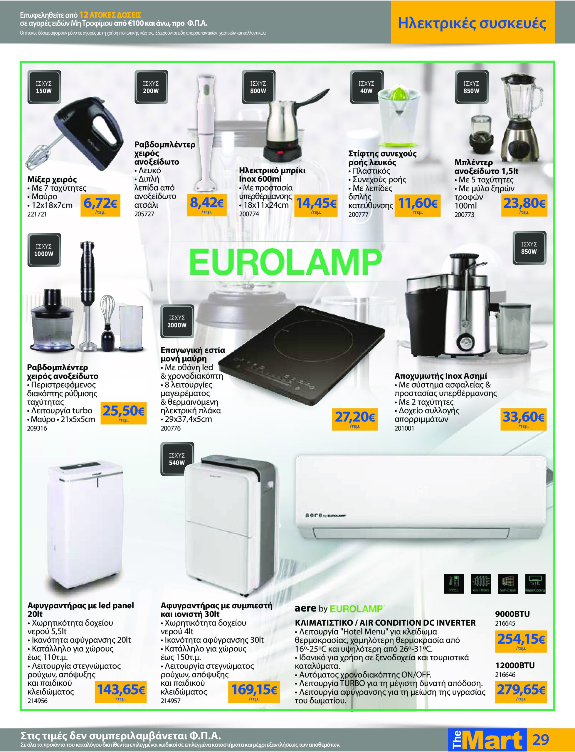 the-mart - The Mart - Για Εμπόρους & Λοιπές Επιχειρήσεις φυλλάδιο έγκυρο από 07/05 - 20/05 - page: 29