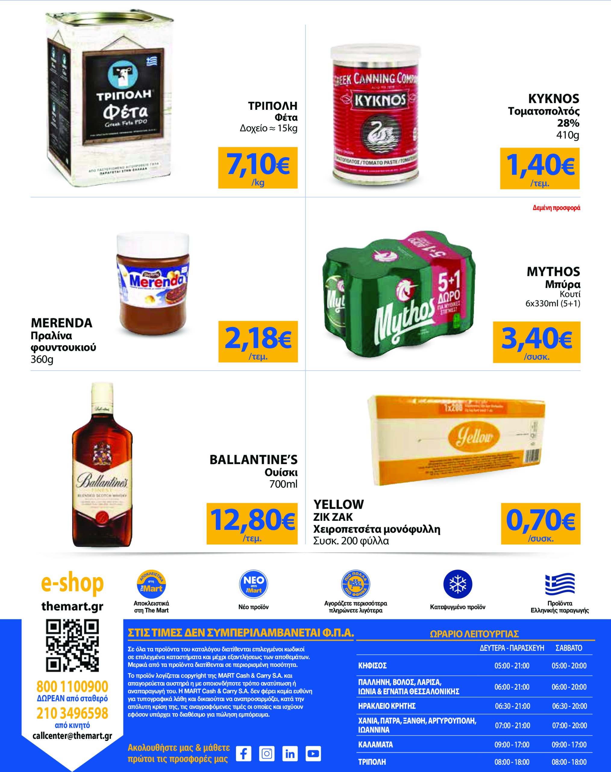 the-mart - The Mart - Για Εμπόρους & Λοιπές Επιχειρήσεις φυλλάδιο έγκυρο από 07/05 - 20/05 - page: 32