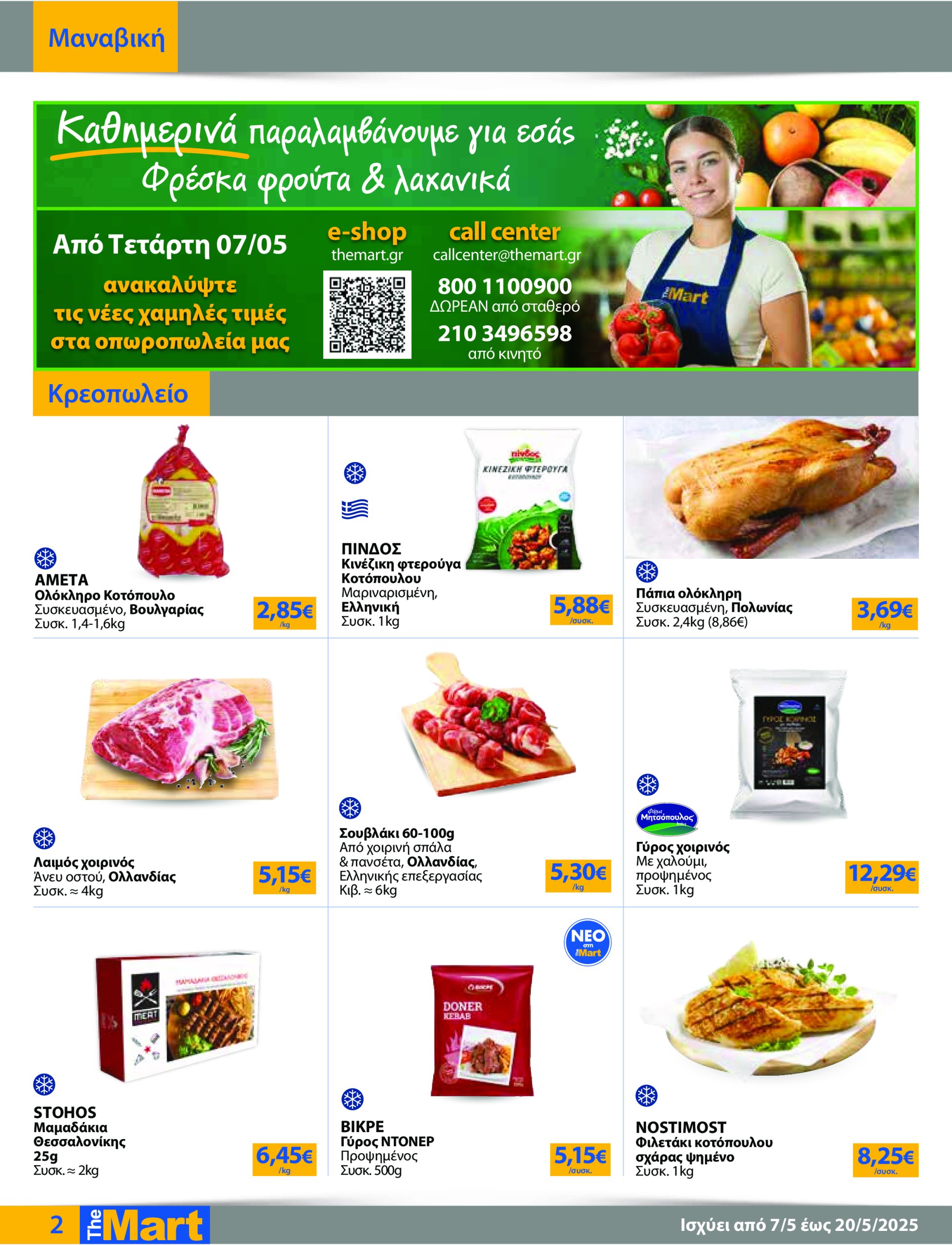 the-mart - The Mart - Για Εμπόρους & Λοιπές Επιχειρήσεις φυλλάδιο έγκυρο από 07/05 - 20/05 - page: 2