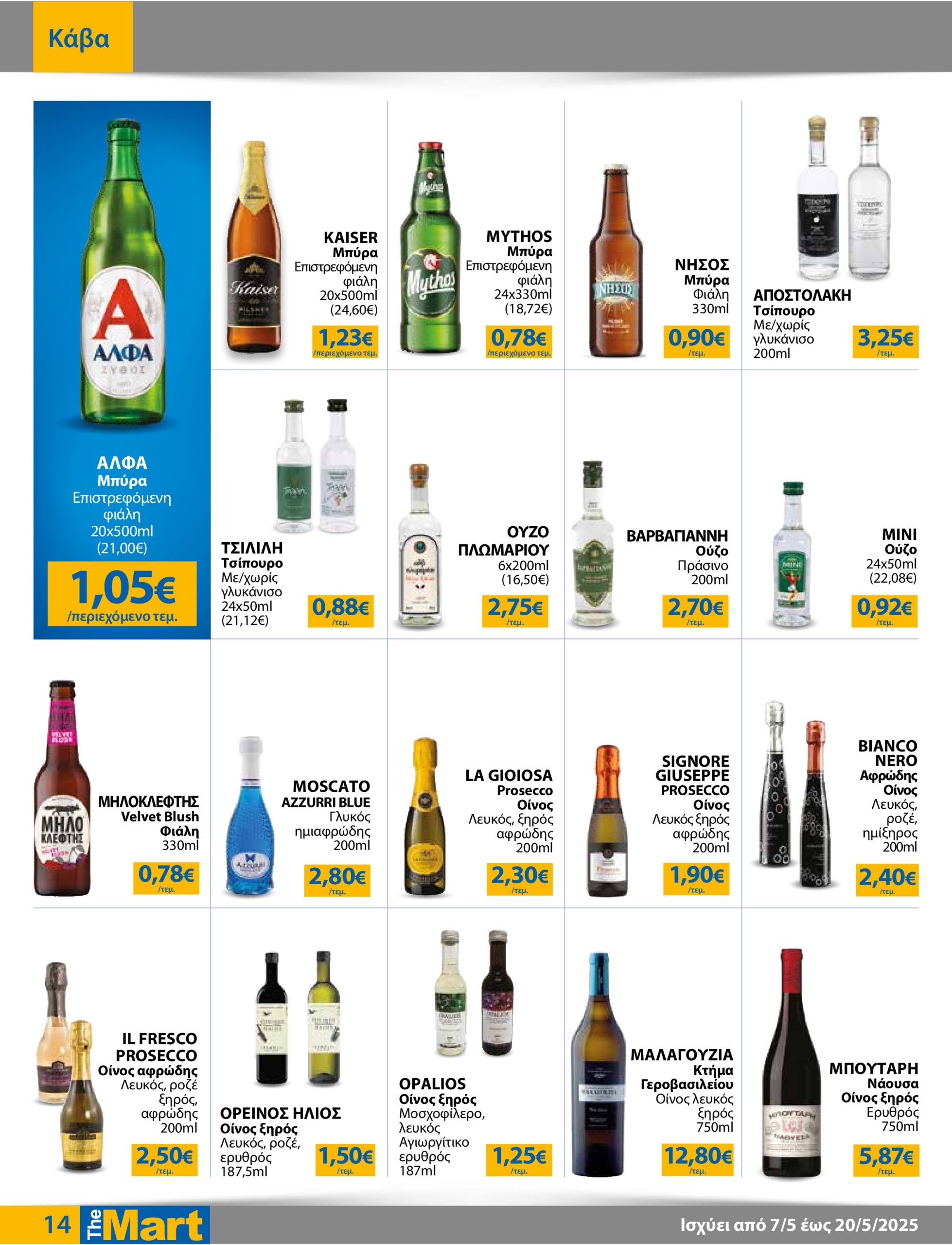 the-mart - The Mart - Για Επιχειρήσεις Εστίασης φυλλάδιο έγκυρο από 07/05 - 20/05 - page: 14