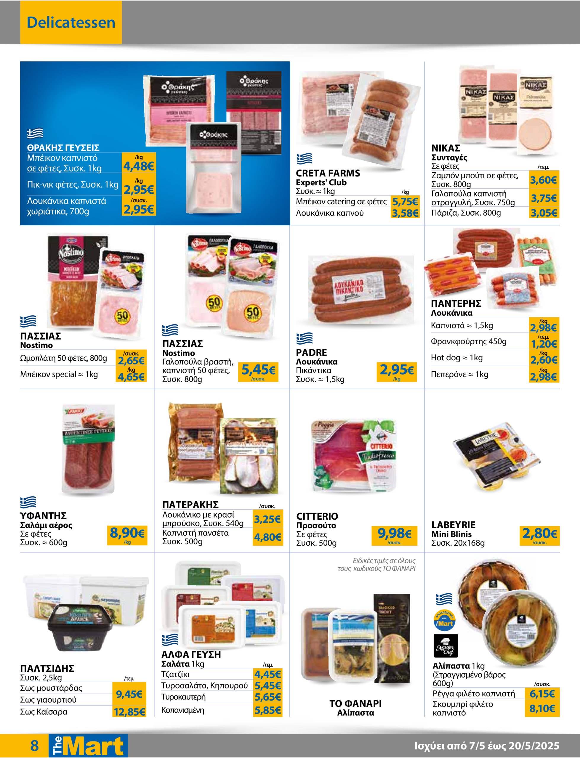 the-mart - The Mart - Για Επιχειρήσεις Εστίασης φυλλάδιο έγκυρο από 07/05 - 20/05 - page: 8