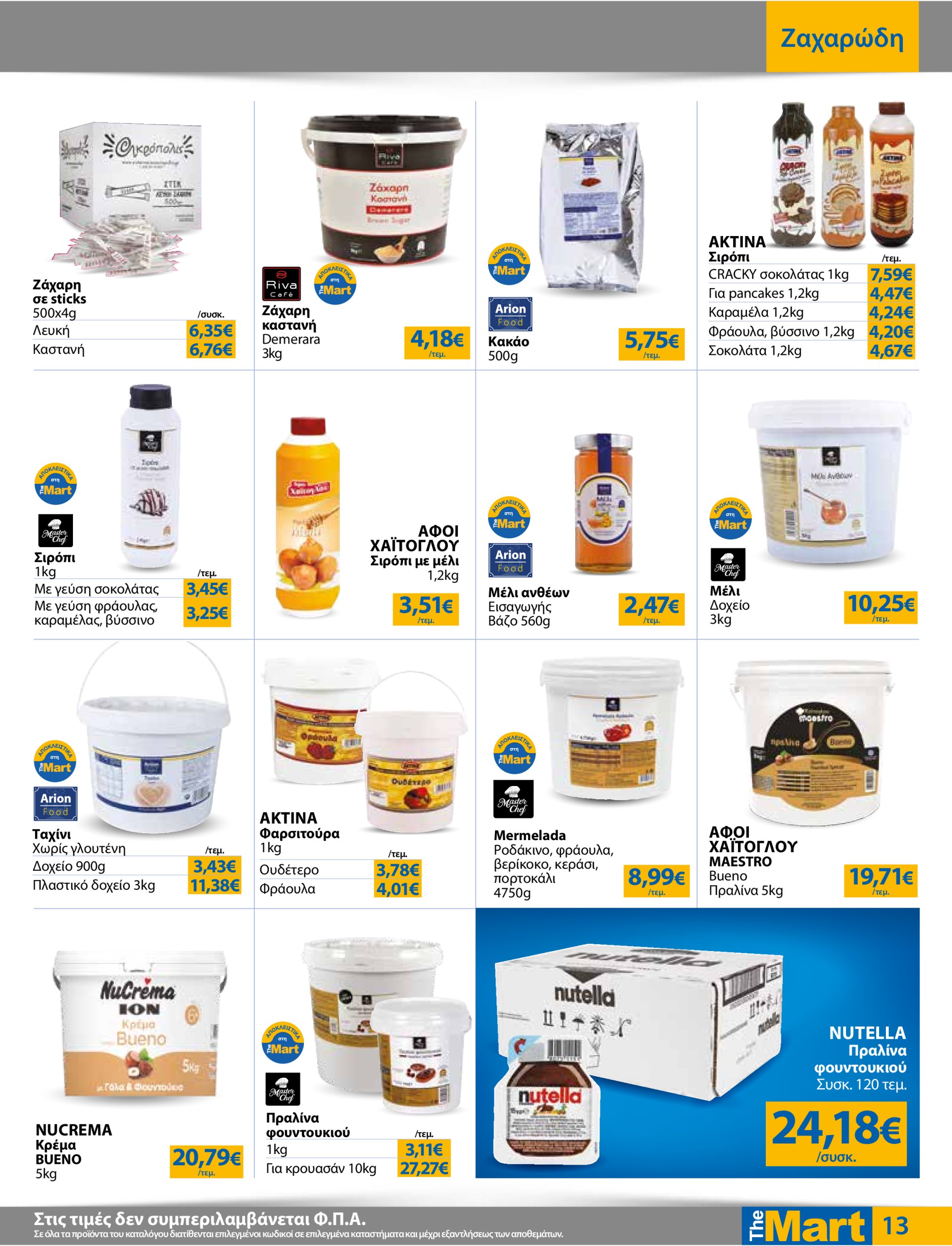 the-mart - The Mart - Για Επιχειρήσεις Εστίασης φυλλάδιο έγκυρο από 07/05 - 20/05 - page: 13