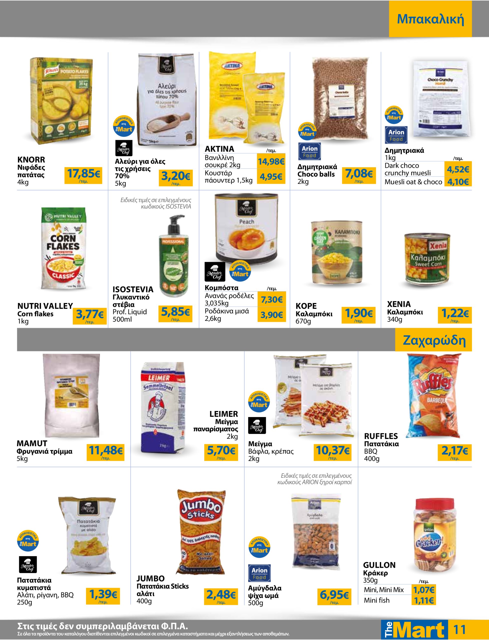 the-mart - The Mart - Για Επιχειρήσεις Εστίασης φυλλάδιο έγκυρο από 07/05 - 20/05 - page: 11