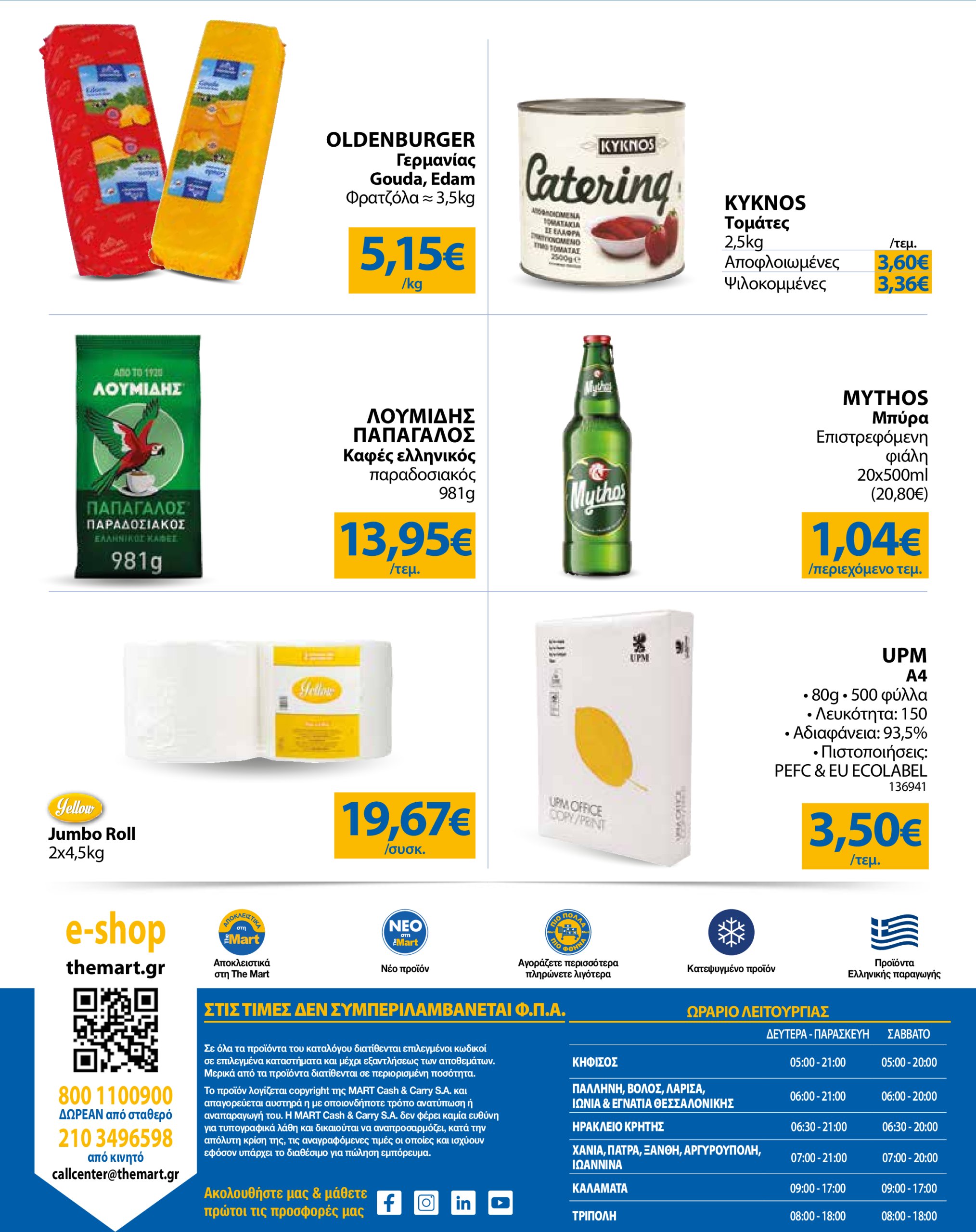 the-mart - The Mart - Για Επιχειρήσεις Εστίασης φυλλάδιο έγκυρο από 07/05 - 20/05 - page: 24