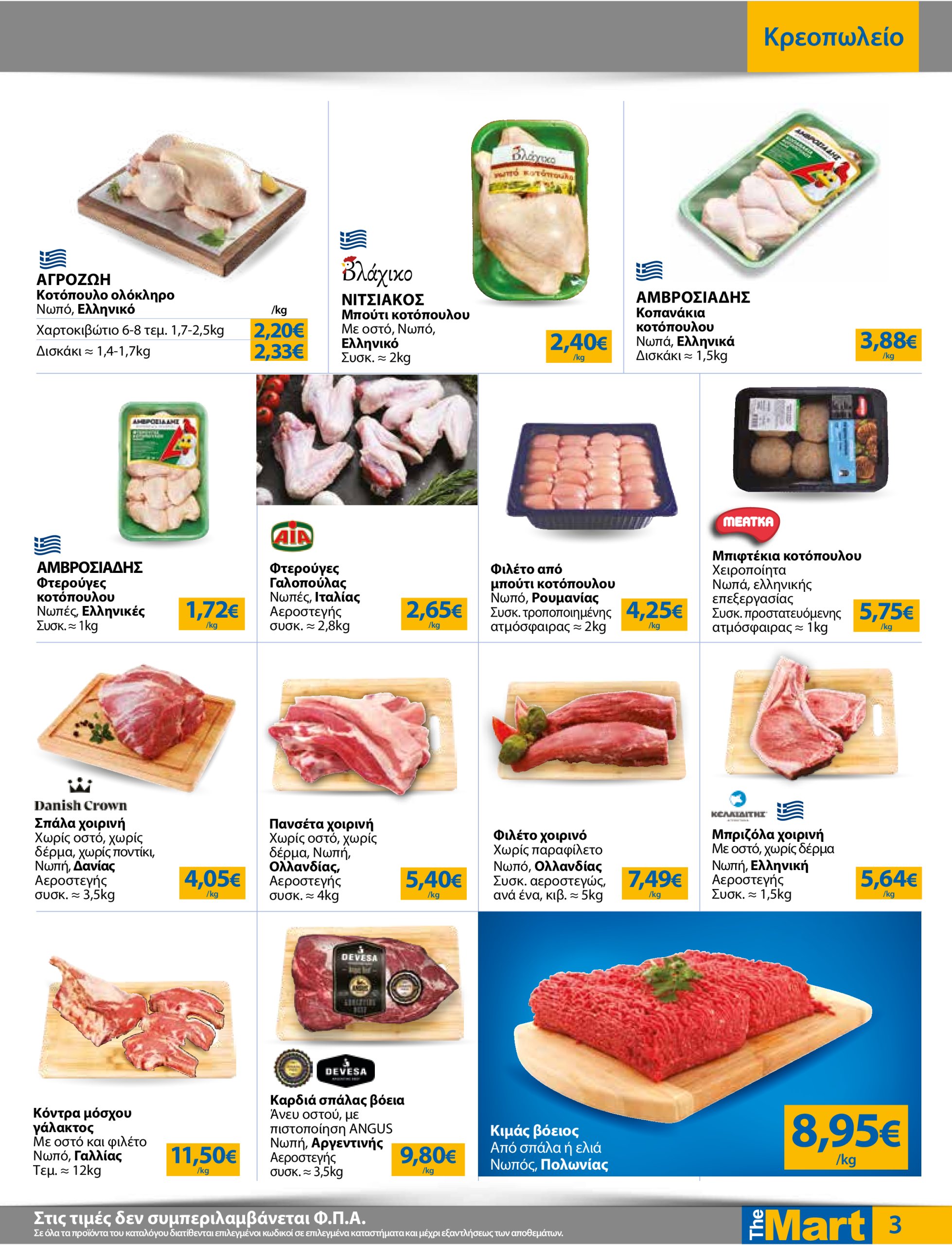 the-mart - The Mart - Για Επιχειρήσεις Εστίασης φυλλάδιο έγκυρο από 07/05 - 20/05 - page: 3