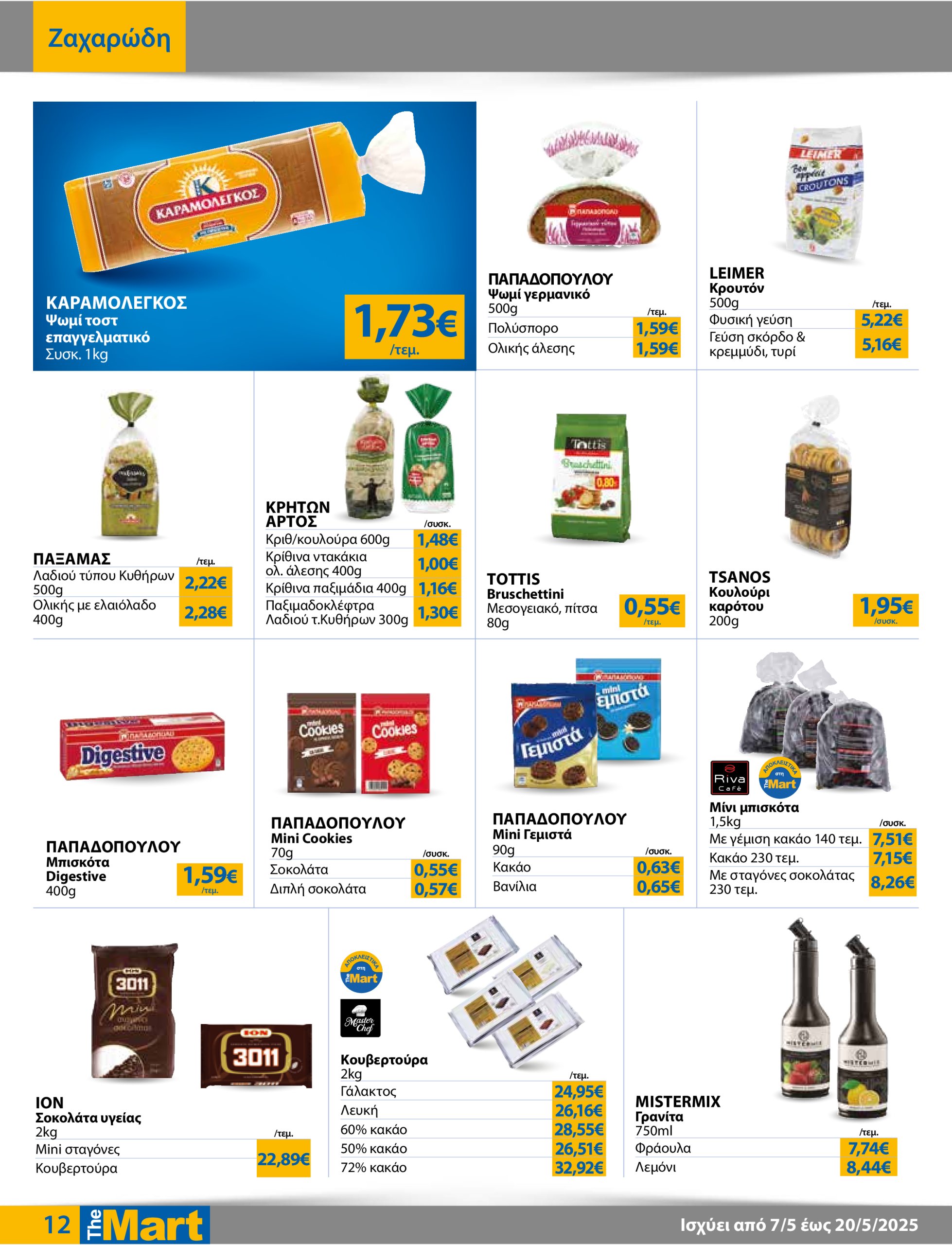 the-mart - The Mart - Για Επιχειρήσεις Εστίασης φυλλάδιο έγκυρο από 07/05 - 20/05 - page: 12