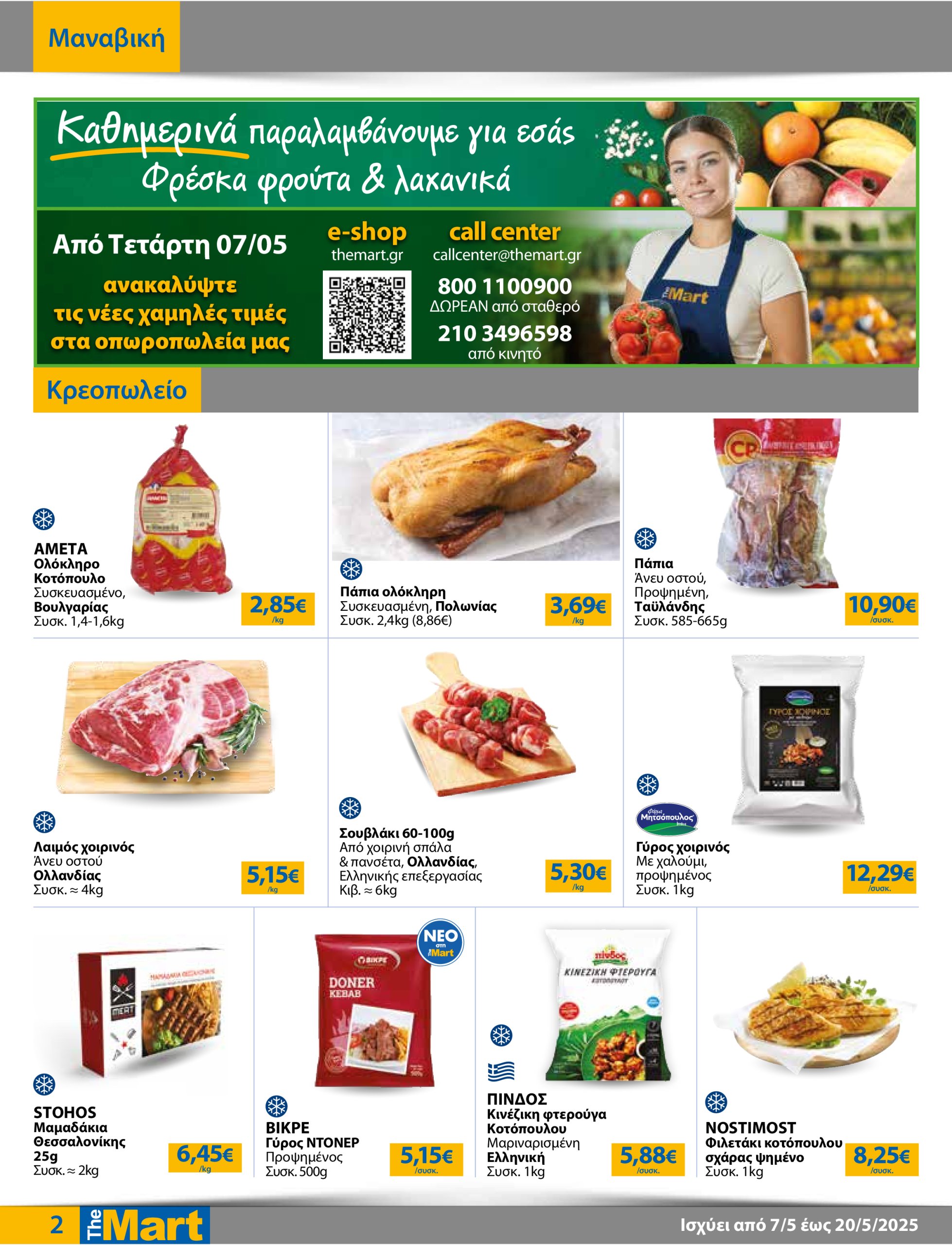the-mart - The Mart - Για Επιχειρήσεις Εστίασης φυλλάδιο έγκυρο από 07/05 - 20/05 - page: 2