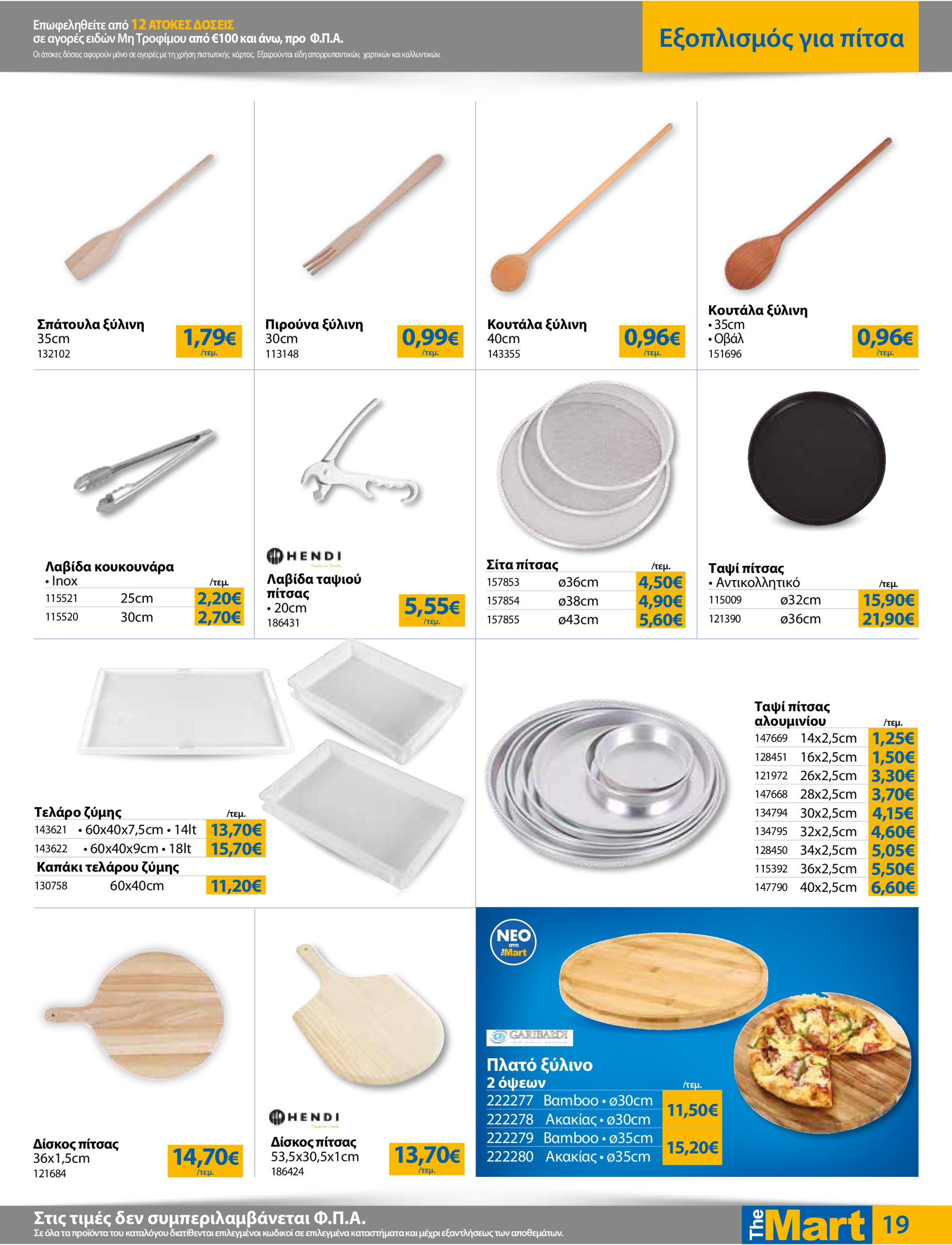 the-mart - The Mart - Για Επιχειρήσεις Εστίασης φυλλάδιο έγκυρο από 07/05 - 20/05 - page: 19