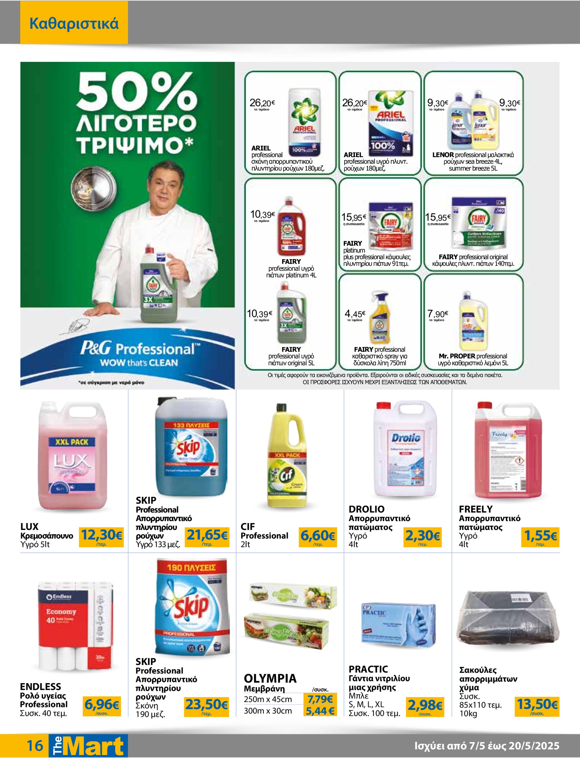 the-mart - The Mart - Για Επιχειρήσεις Εστίασης φυλλάδιο έγκυρο από 07/05 - 20/05 - page: 16