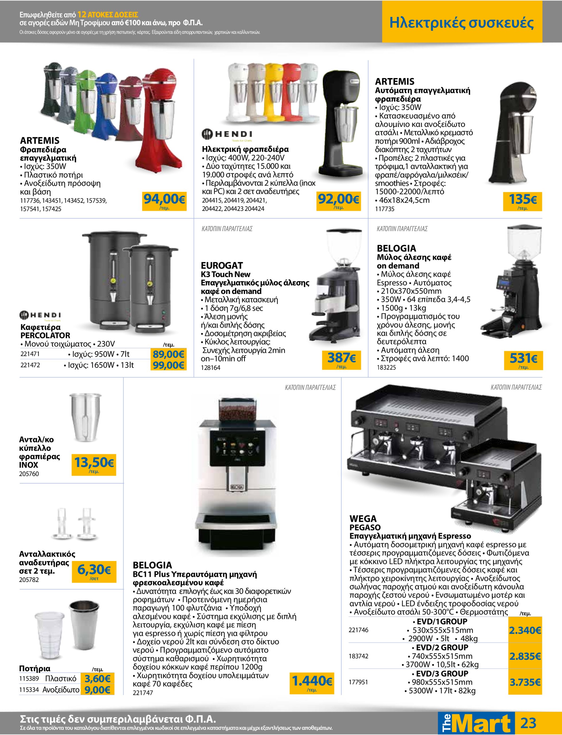 the-mart - The Mart - Για Επιχειρήσεις Εστίασης φυλλάδιο έγκυρο από 07/05 - 20/05 - page: 23