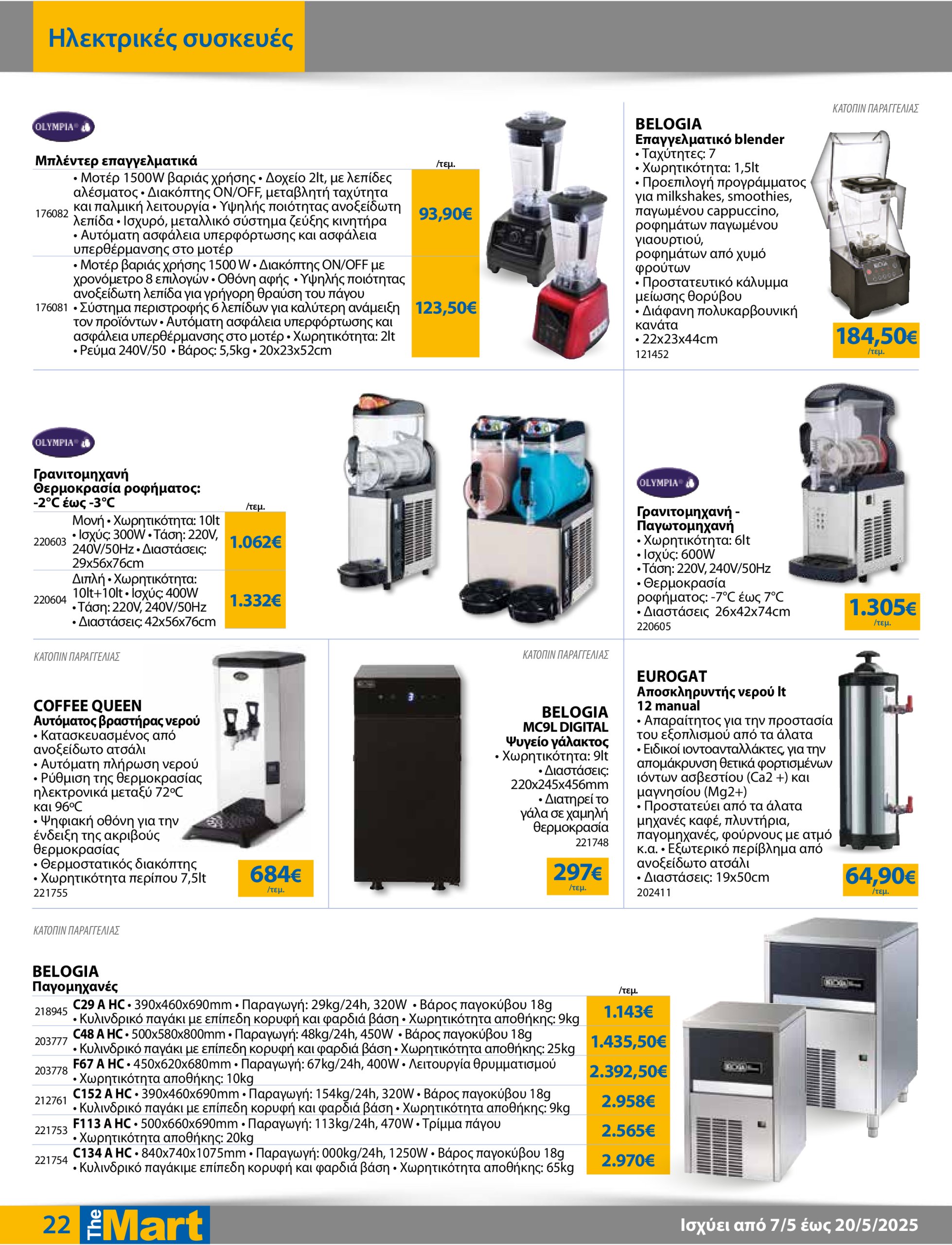 the-mart - The Mart - Για Επιχειρήσεις Εστίασης φυλλάδιο έγκυρο από 07/05 - 20/05 - page: 22