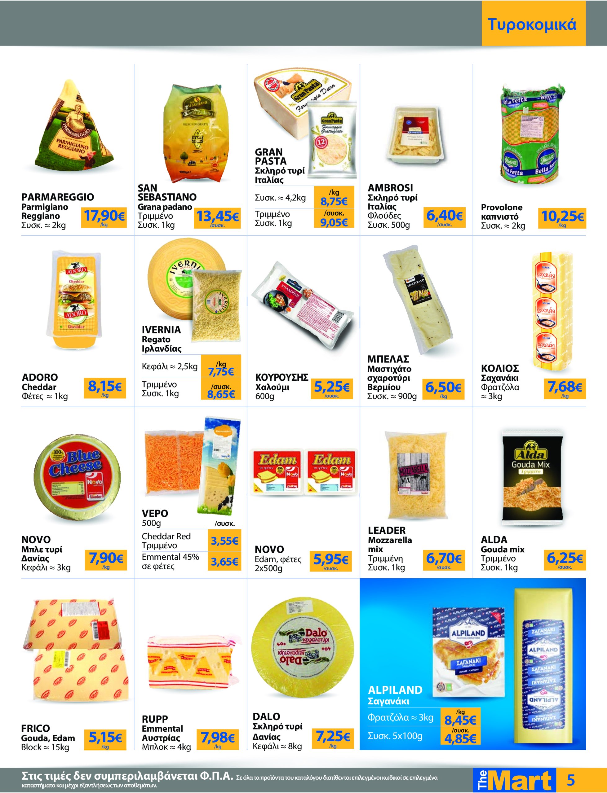 the-mart - The Mart - Για Επιχειρήσεις Εστίασης φυλλάδιο έγκυρο από 21/05 - 03/06 - page: 5
