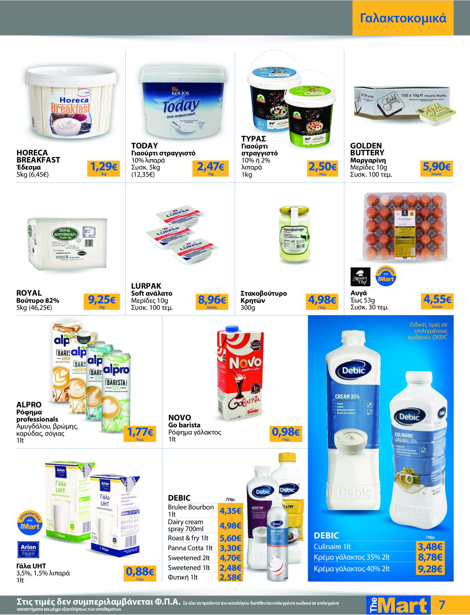 the-mart - The Mart - Για Επιχειρήσεις Εστίασης φυλλάδιο έγκυρο από 21/05 - 03/06 - page: 7