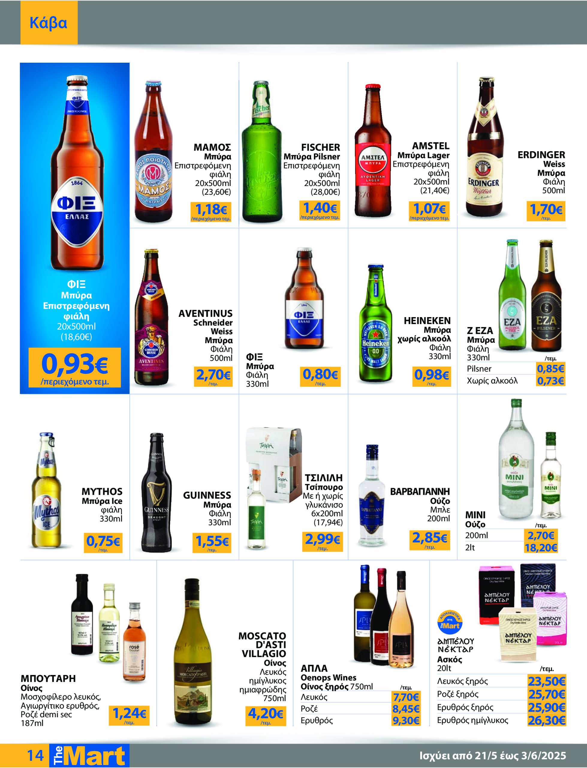 the-mart - The Mart - Για Επιχειρήσεις Εστίασης φυλλάδιο έγκυρο από 21/05 - 03/06 - page: 14