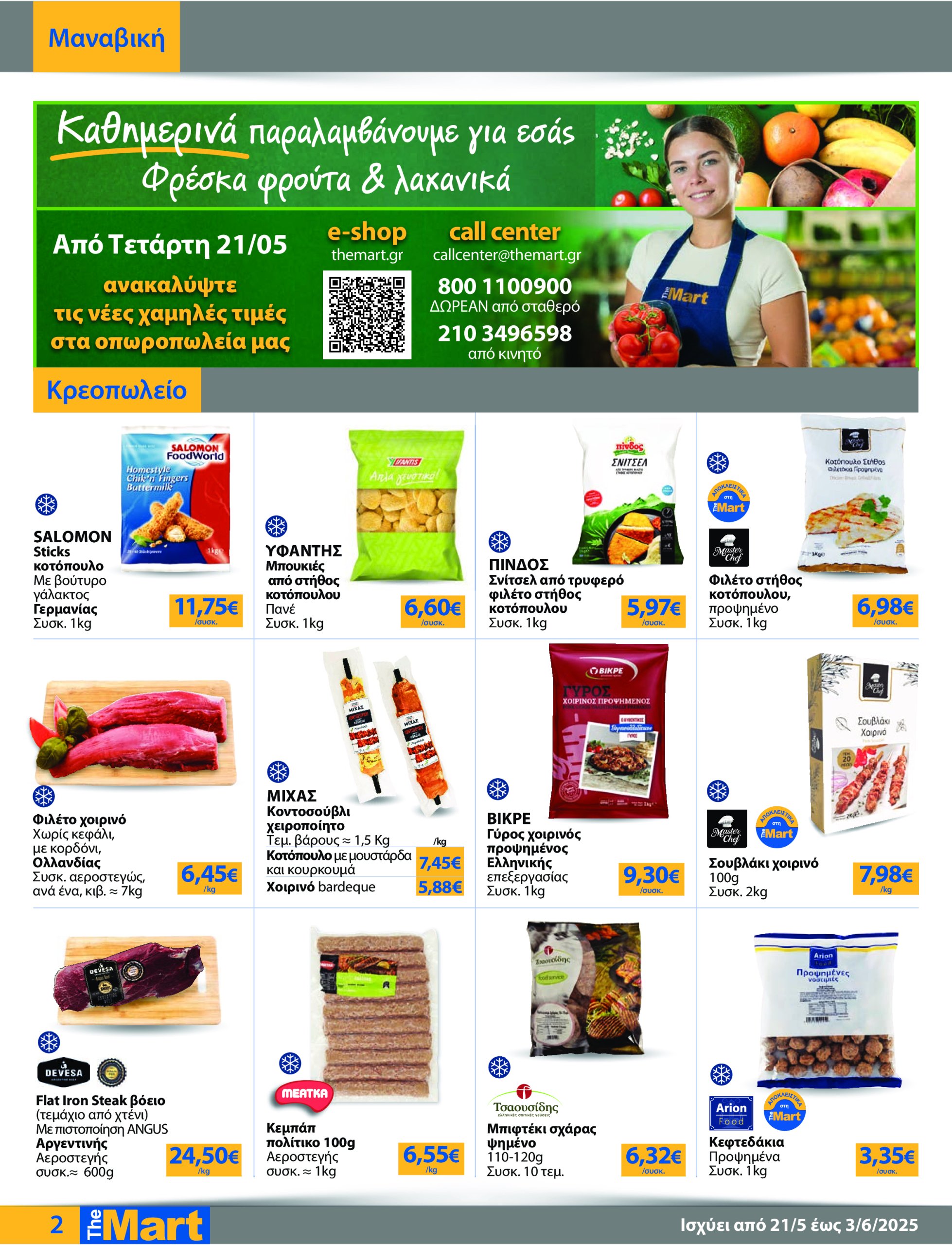 the-mart - The Mart - Για Επιχειρήσεις Εστίασης φυλλάδιο έγκυρο από 21/05 - 03/06 - page: 2
