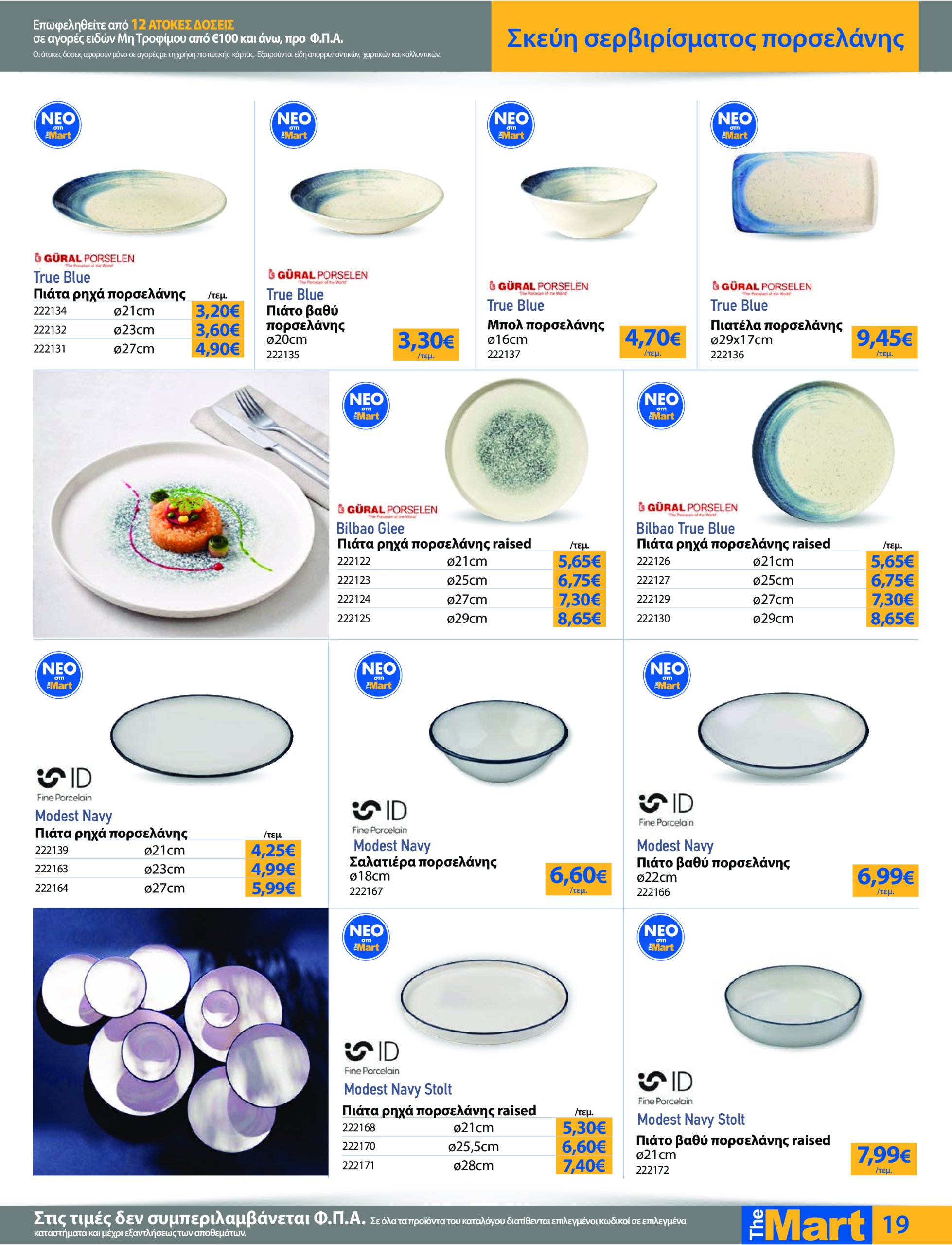 the-mart - The Mart - Για Επιχειρήσεις Εστίασης φυλλάδιο έγκυρο από 21/05 - 03/06 - page: 19