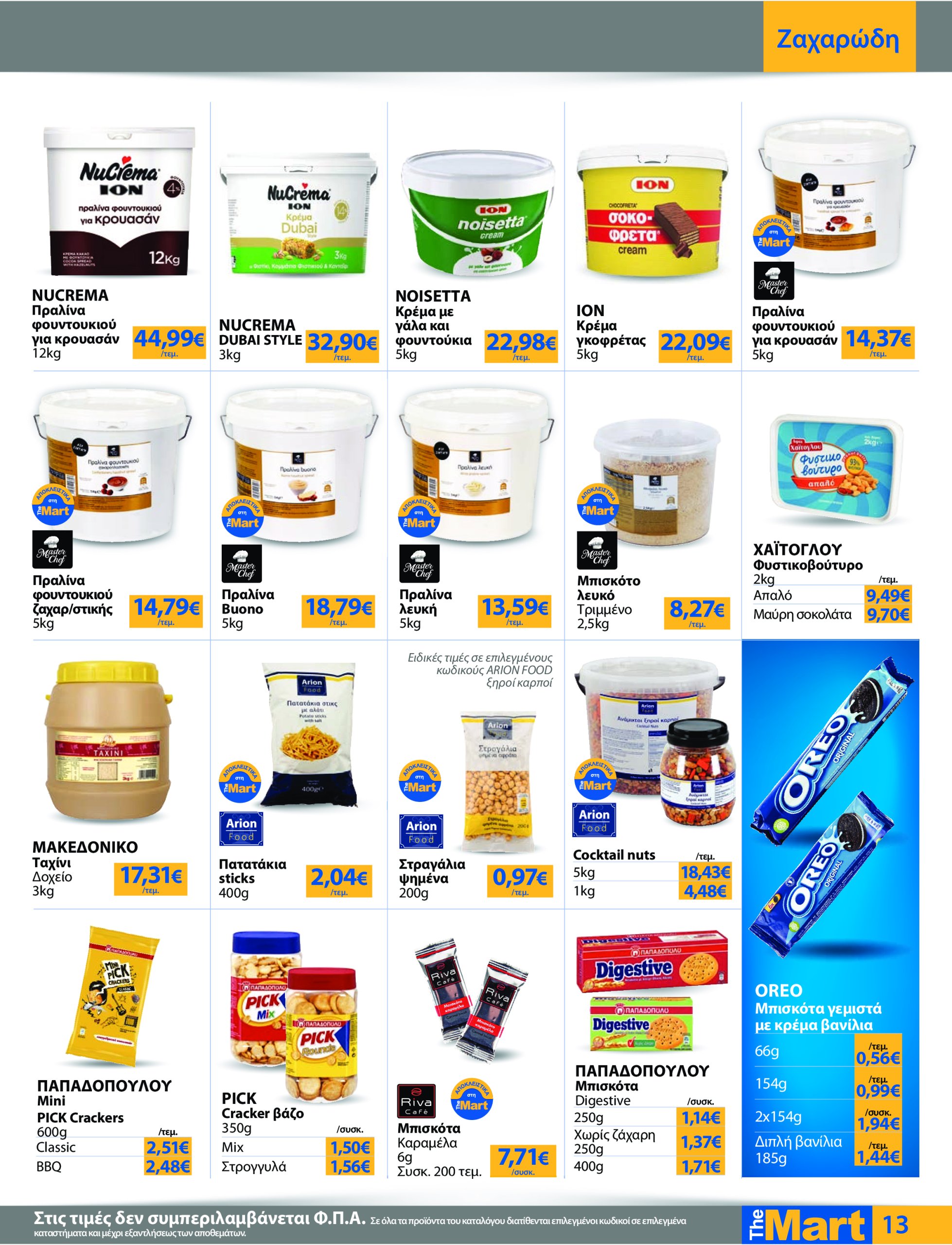 the-mart - The Mart - Για Επιχειρήσεις Εστίασης φυλλάδιο έγκυρο από 21/05 - 03/06 - page: 13