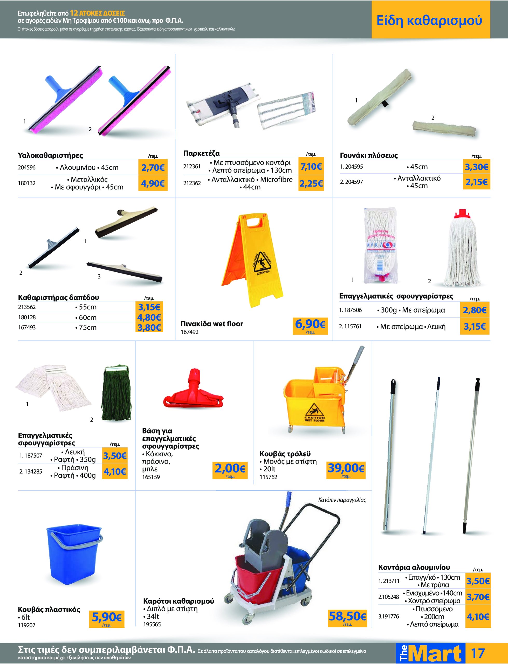the-mart - The Mart - Για Επιχειρήσεις Εστίασης φυλλάδιο έγκυρο από 21/05 - 03/06 - page: 17